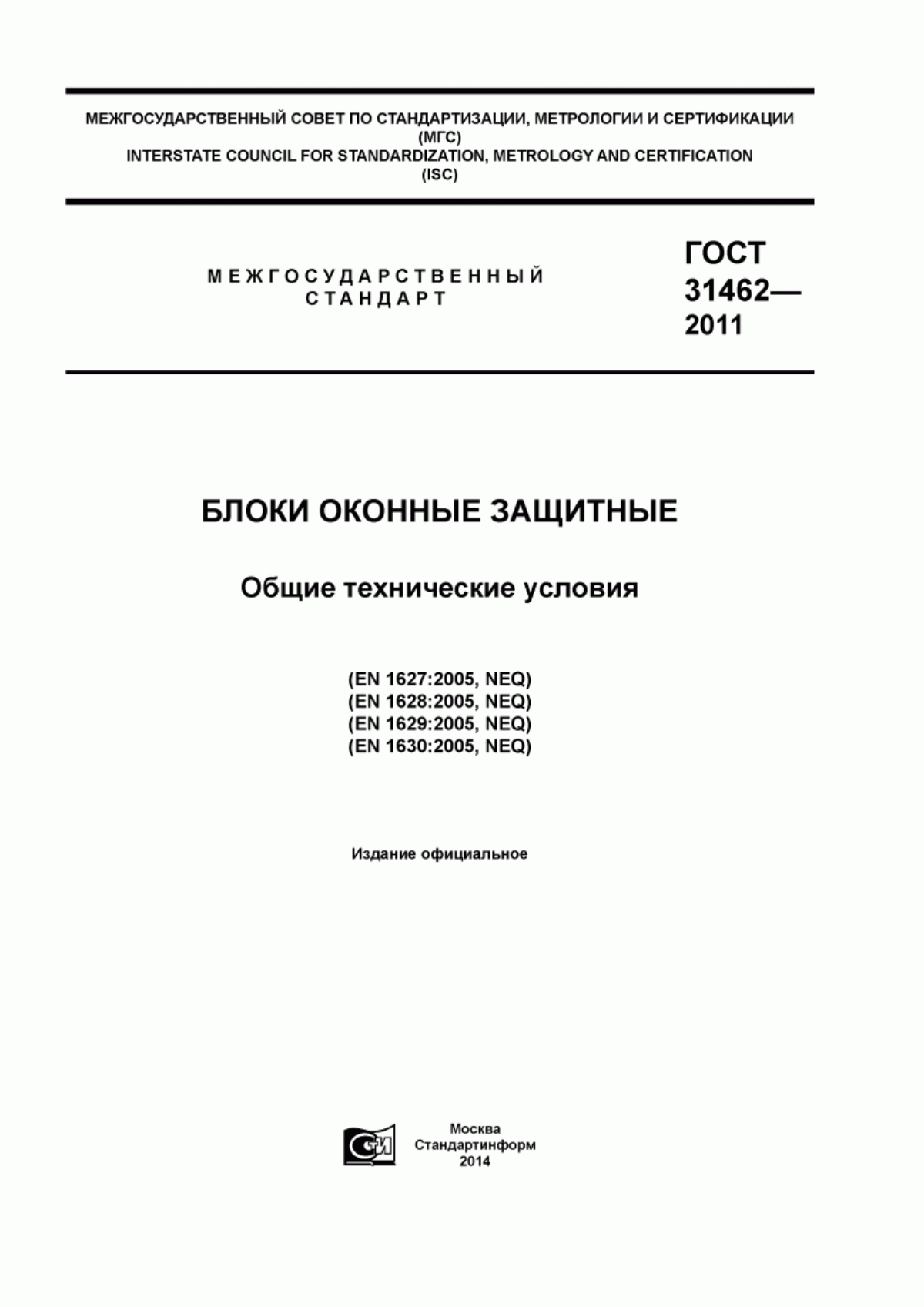 ГОСТ 31462-2011 Блоки оконные защитные. Общие технические условия