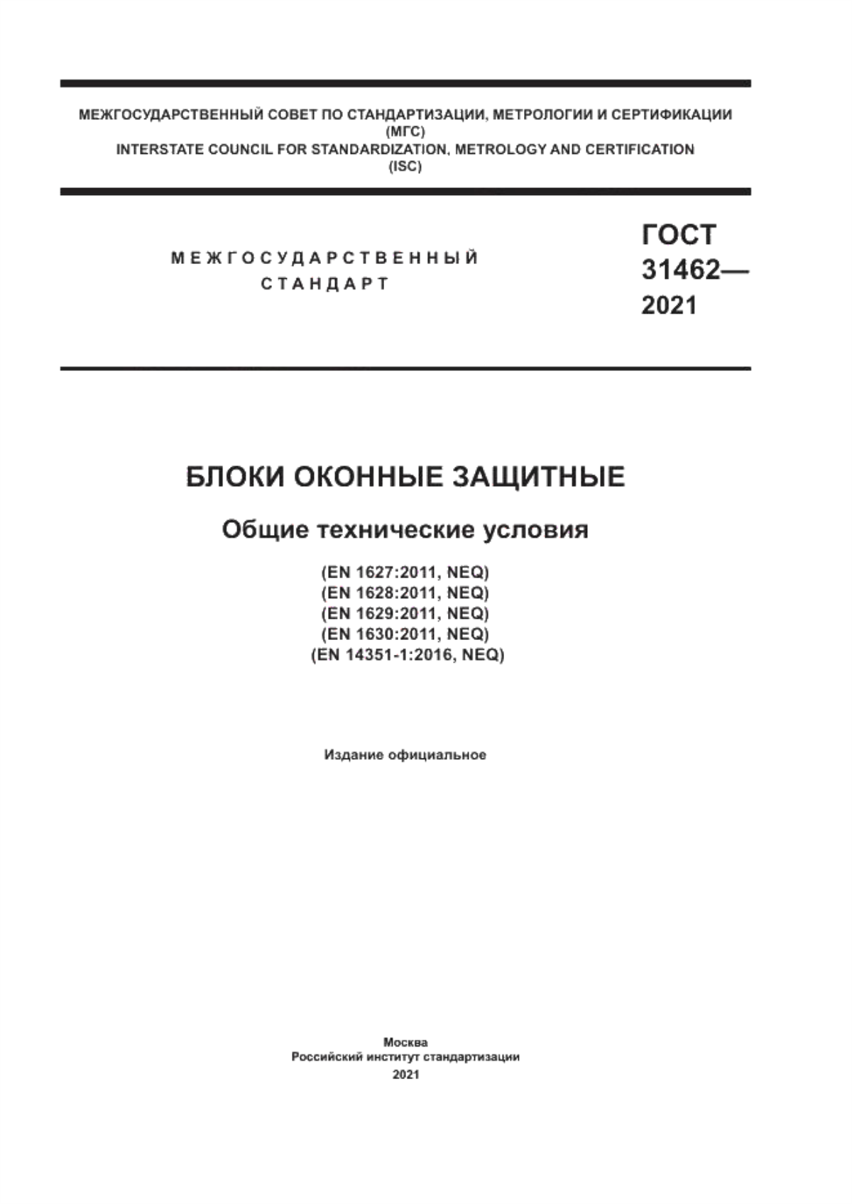 ГОСТ 31462-2021 Блоки оконные защитные. Общие технические условия