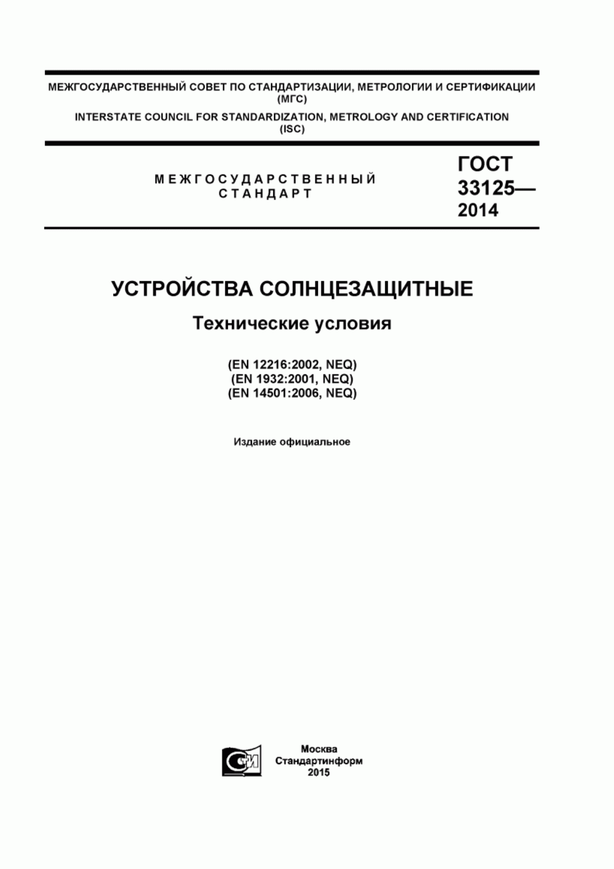 ГОСТ 33125-2014 Устройства солнцезащитные. Технические условия