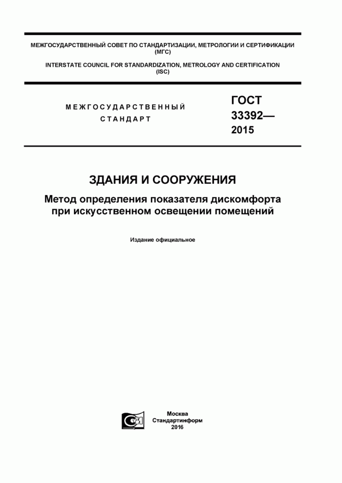 ГОСТ 33392-2015 Здания и сооружения. Метод определения показателя дискомфорта при искусственном освещении помещений