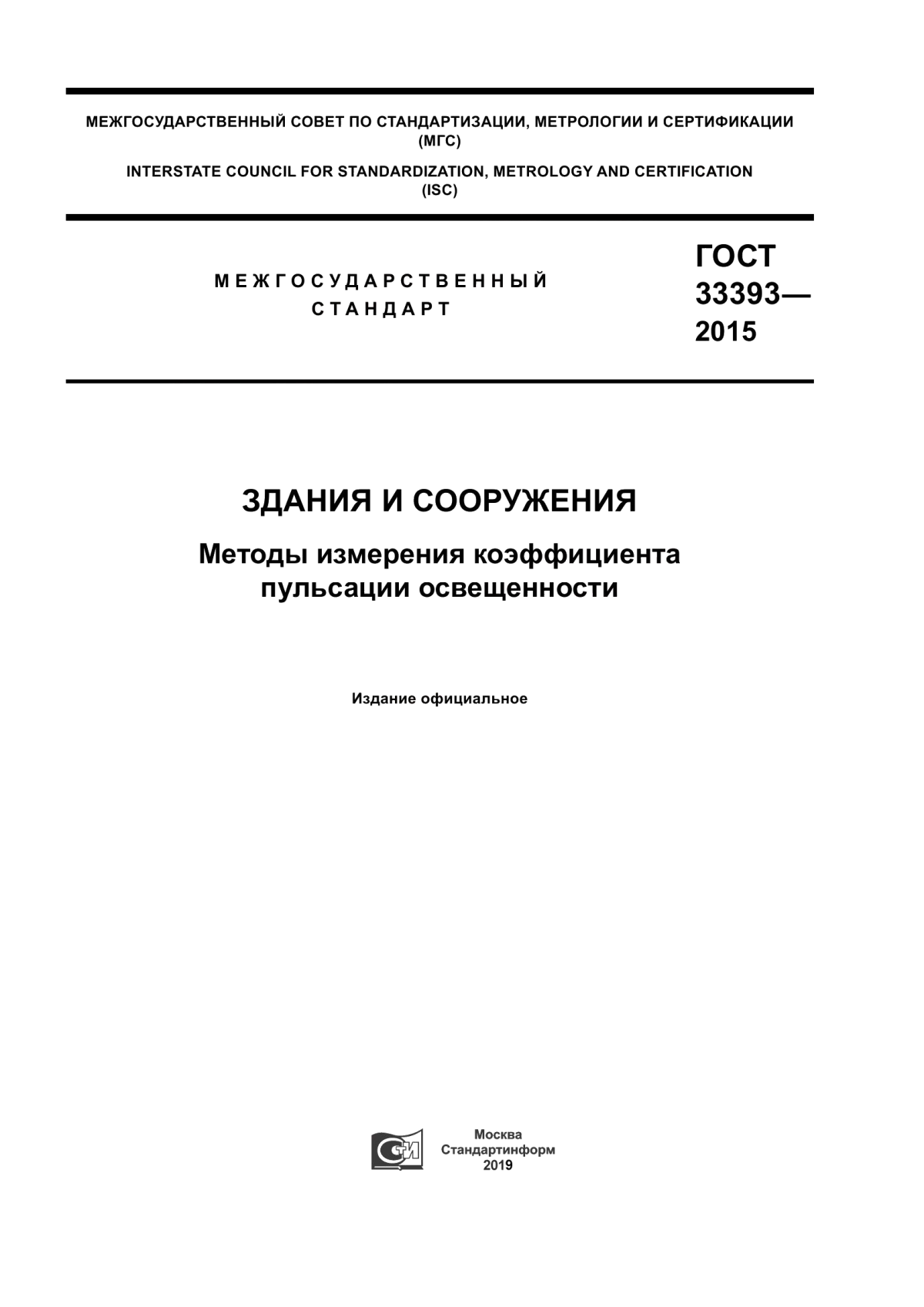 ГОСТ 33393-2015 Здания и сооружения. Методы измерения коэффициента пульсации освещенности