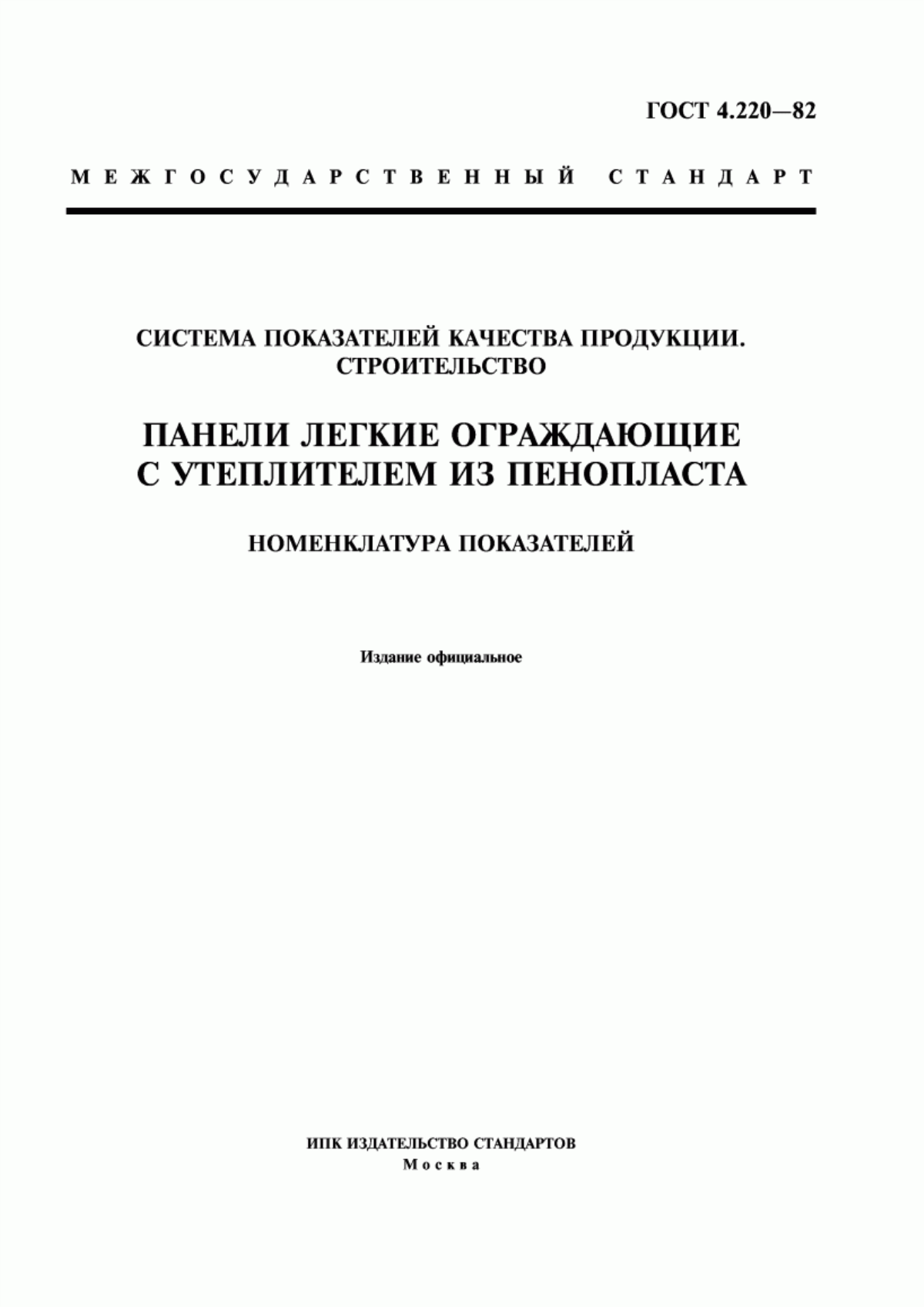 ГОСТ 4.220-82 Система показателей качества продукции. Строительство. Панели легкие ограждающие с утеплителем из пенопласта. Номенклатура показателей