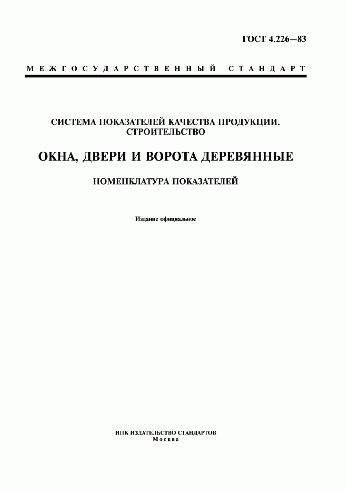 ГОСТ 4.226-83 Система показателей качества продукции. Строительство. Окна, двери и ворота деревянные. Номенклатура показателей