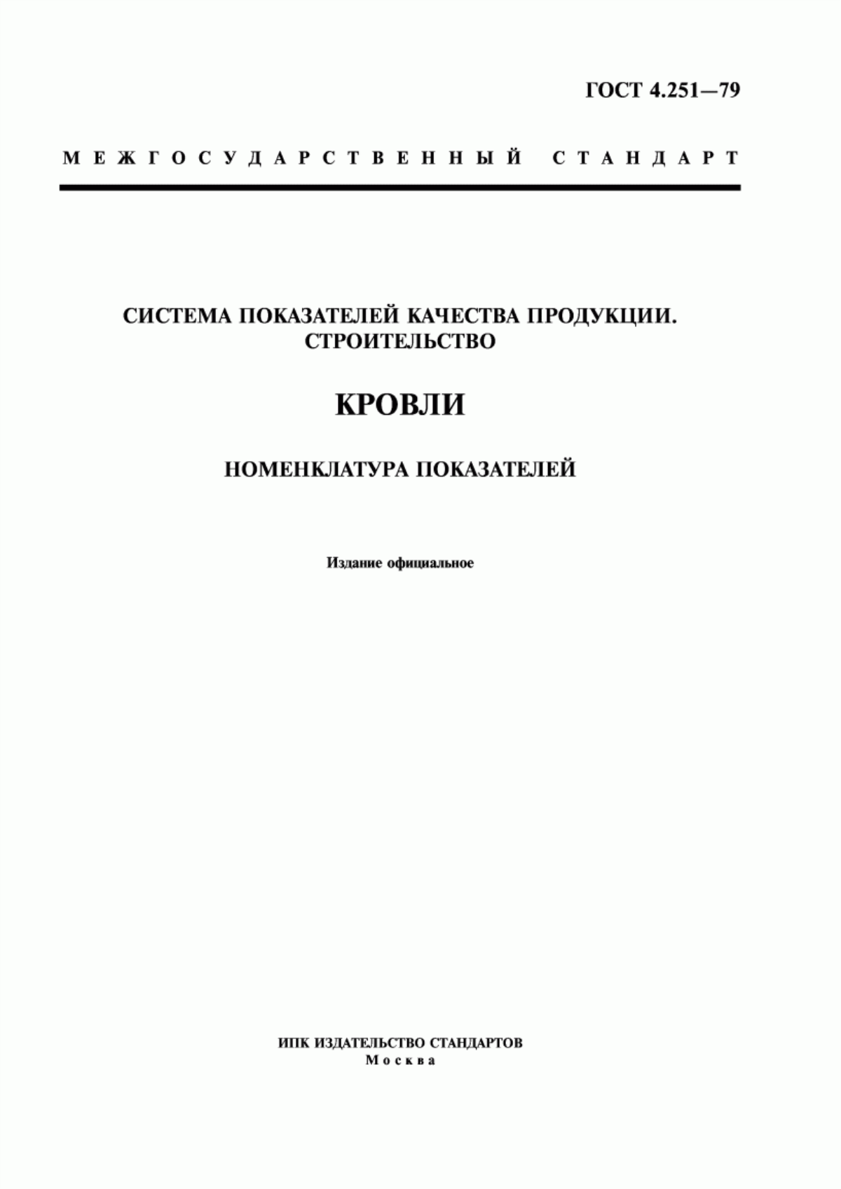 ГОСТ 4.251-79 Система показателей качества продукции. Строительство. Кровли. Номенклатура показателей