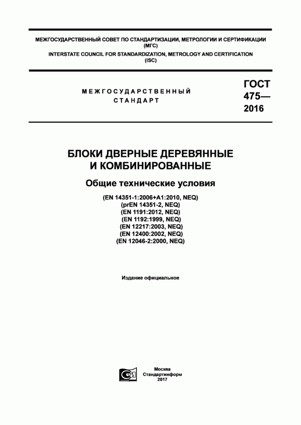 ГОСТ 475-2016 Блоки дверные деревянные и комбинированные. Общие технические условия