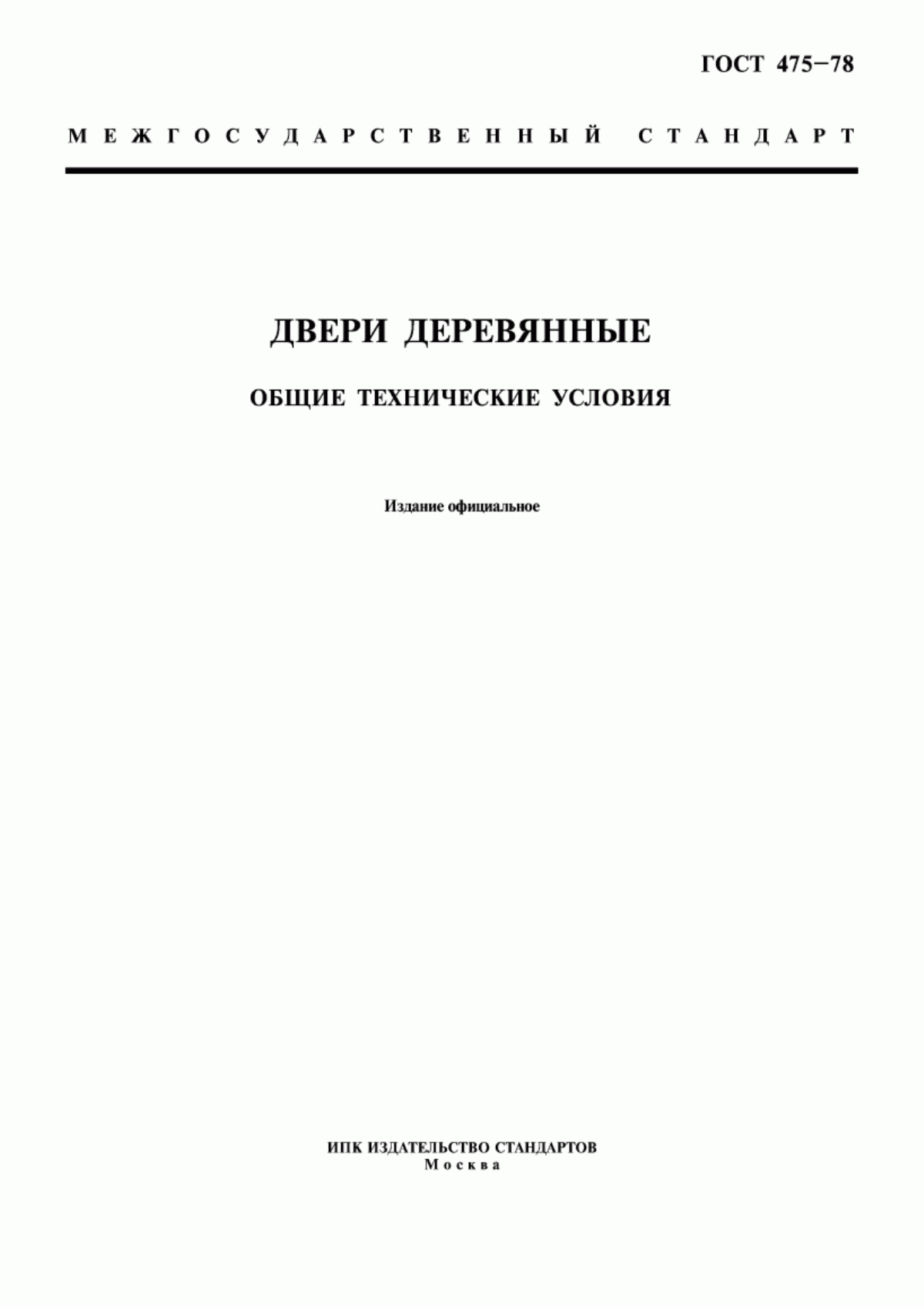 ГОСТ 475-78 Двери деревянные. Общие технические условия