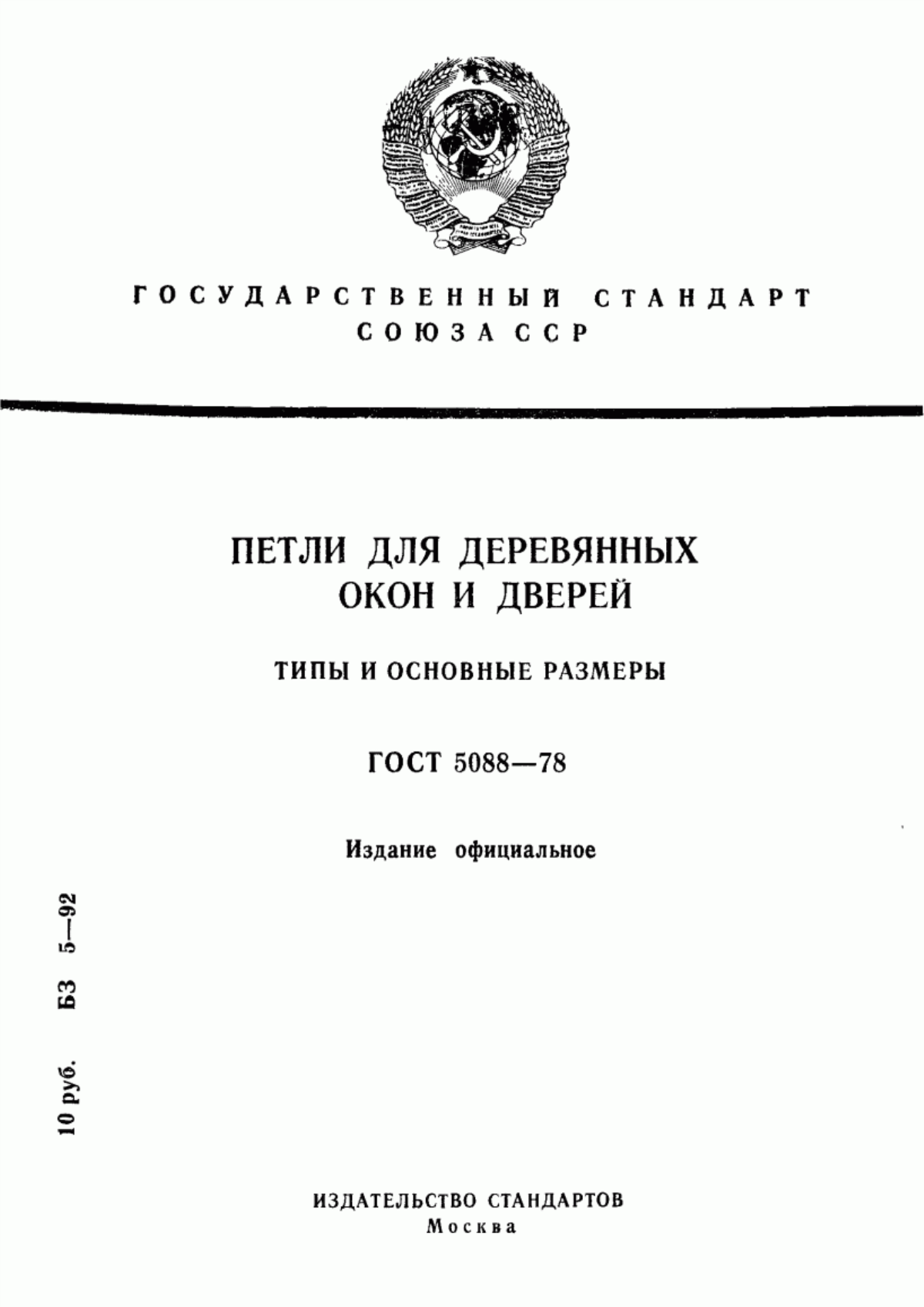 ГОСТ 5088-78 Петли для оконных и дверных балконов. Технические условия