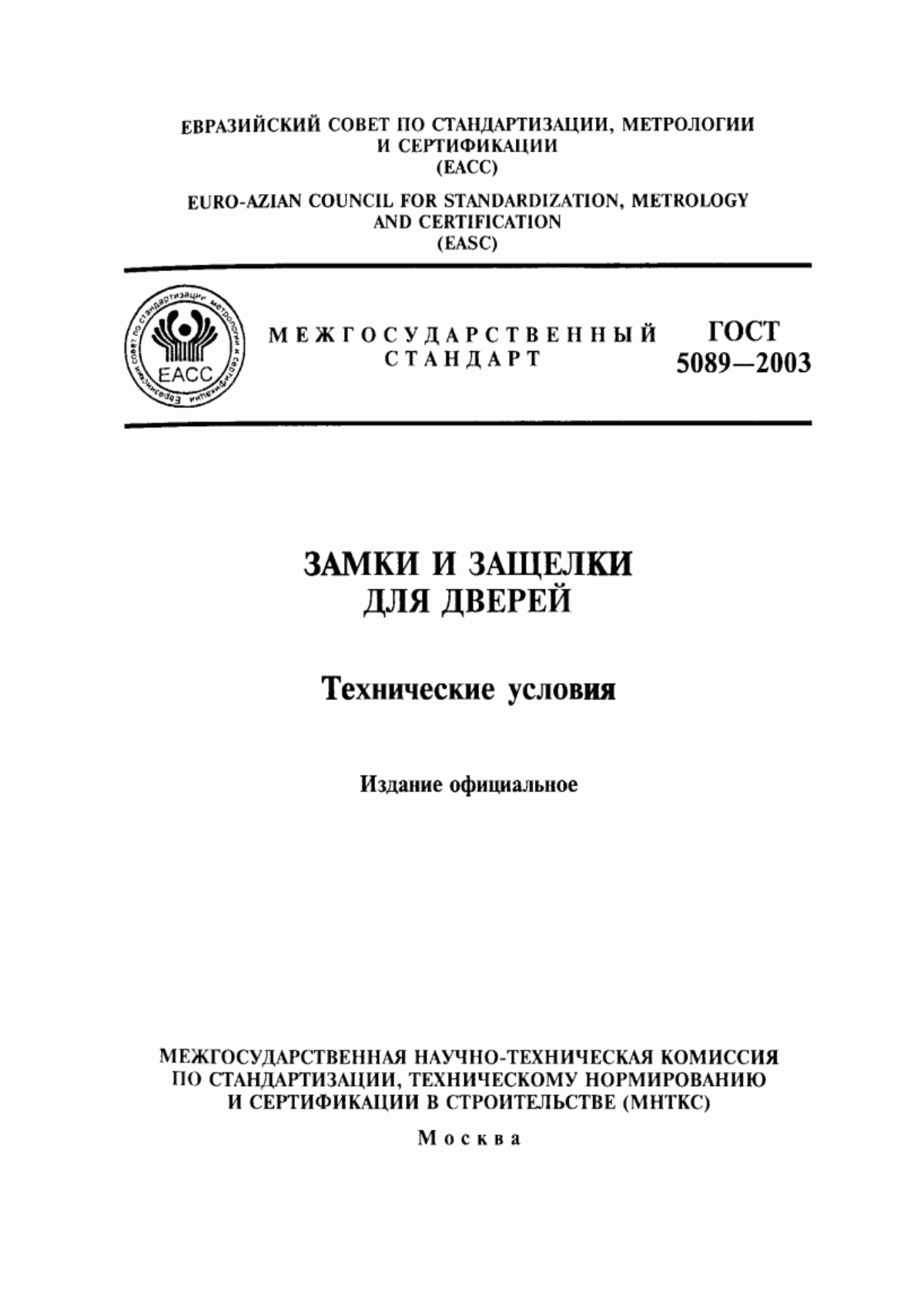 ГОСТ 5089-2003 Замки и защелки для дверей. Технические условия