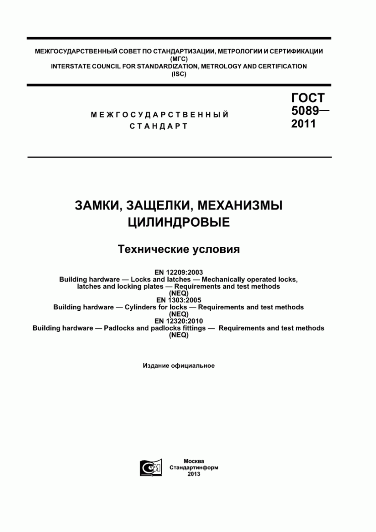 ГОСТ 5089-2011 Замки, защелки, механизмы цилиндровые. Технические условия