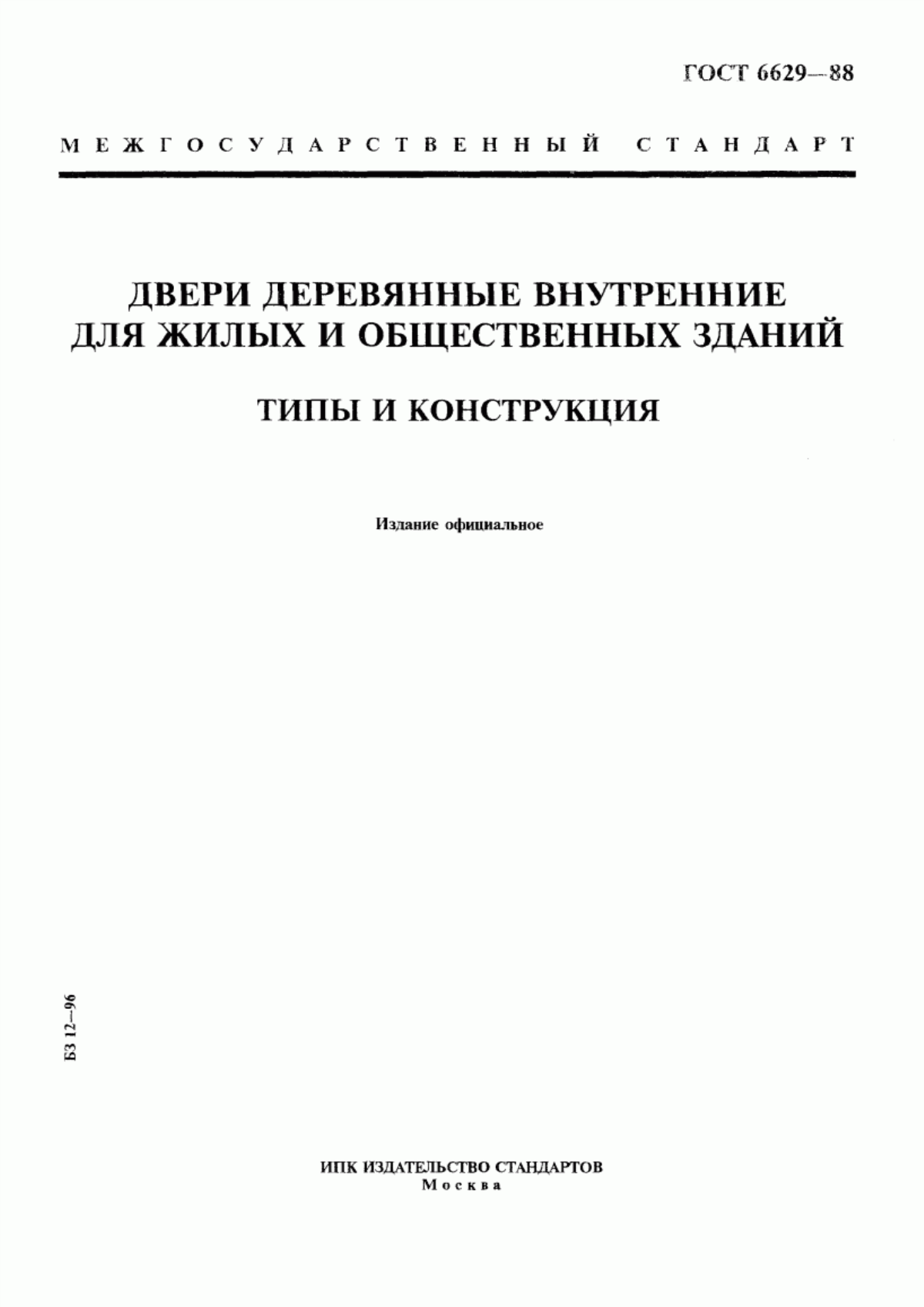 ГОСТ 6629-88 Двери деревянные внутренние для жилых и общественных зданий. Типы и конструкция