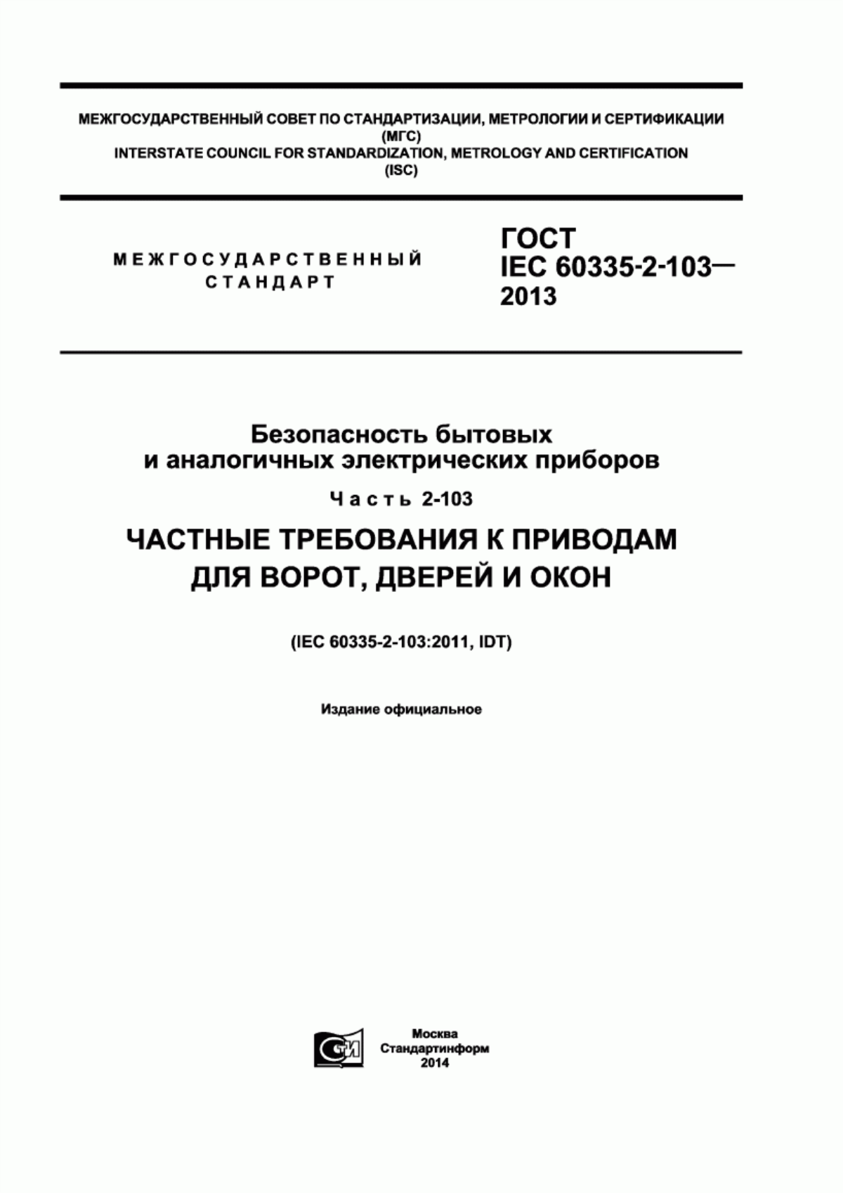 ГОСТ IEC 60335-2-103-2013 Безопасность бытовых и аналогичных электрических приборов. Часть 2-103. Частные требования к приводам для ворот, дверей и окон