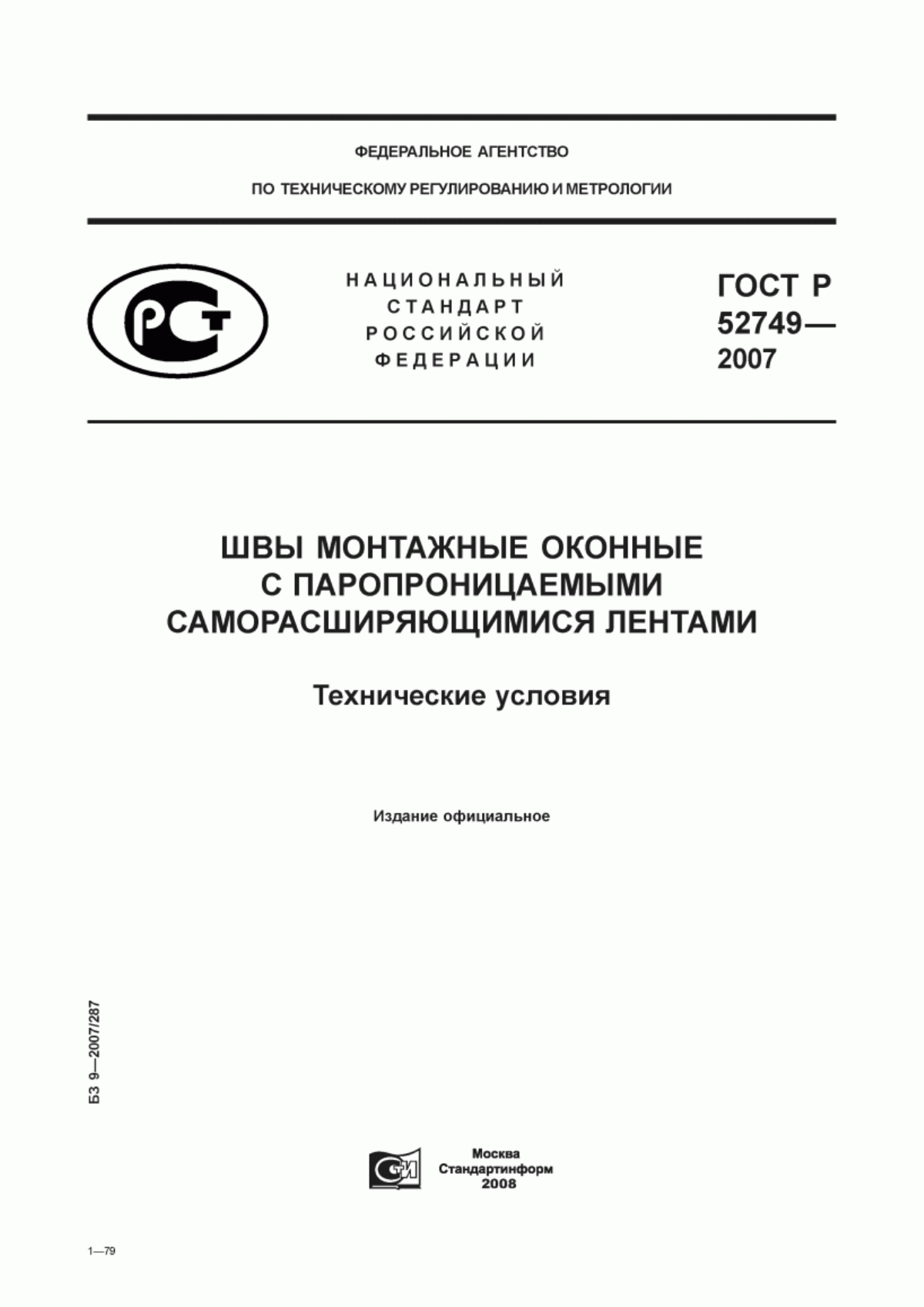 ГОСТ Р 52749-2007 Швы монтажные оконные с паропроницаемыми саморасширяющимися лентами. Технические условия