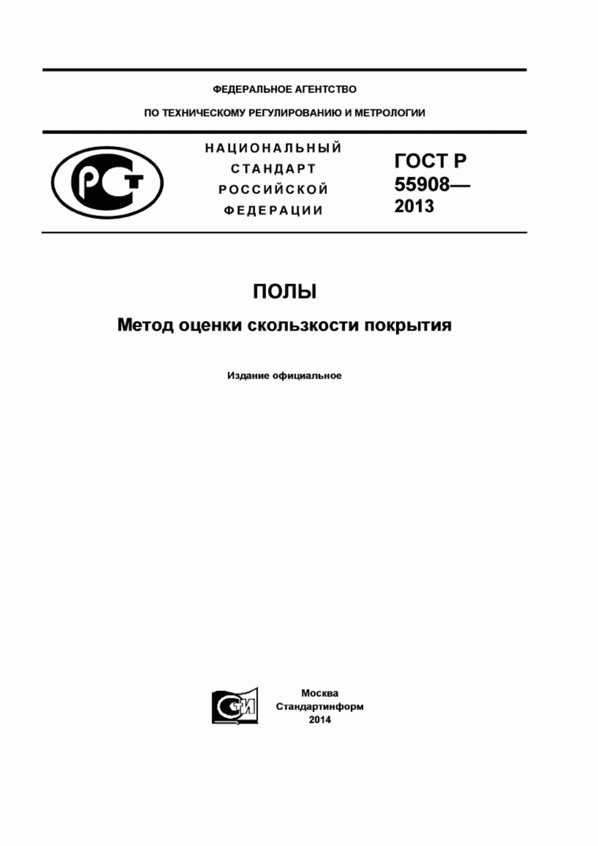 ГОСТ Р 55908-2013 Полы. Метод оценки скользкости покрытия