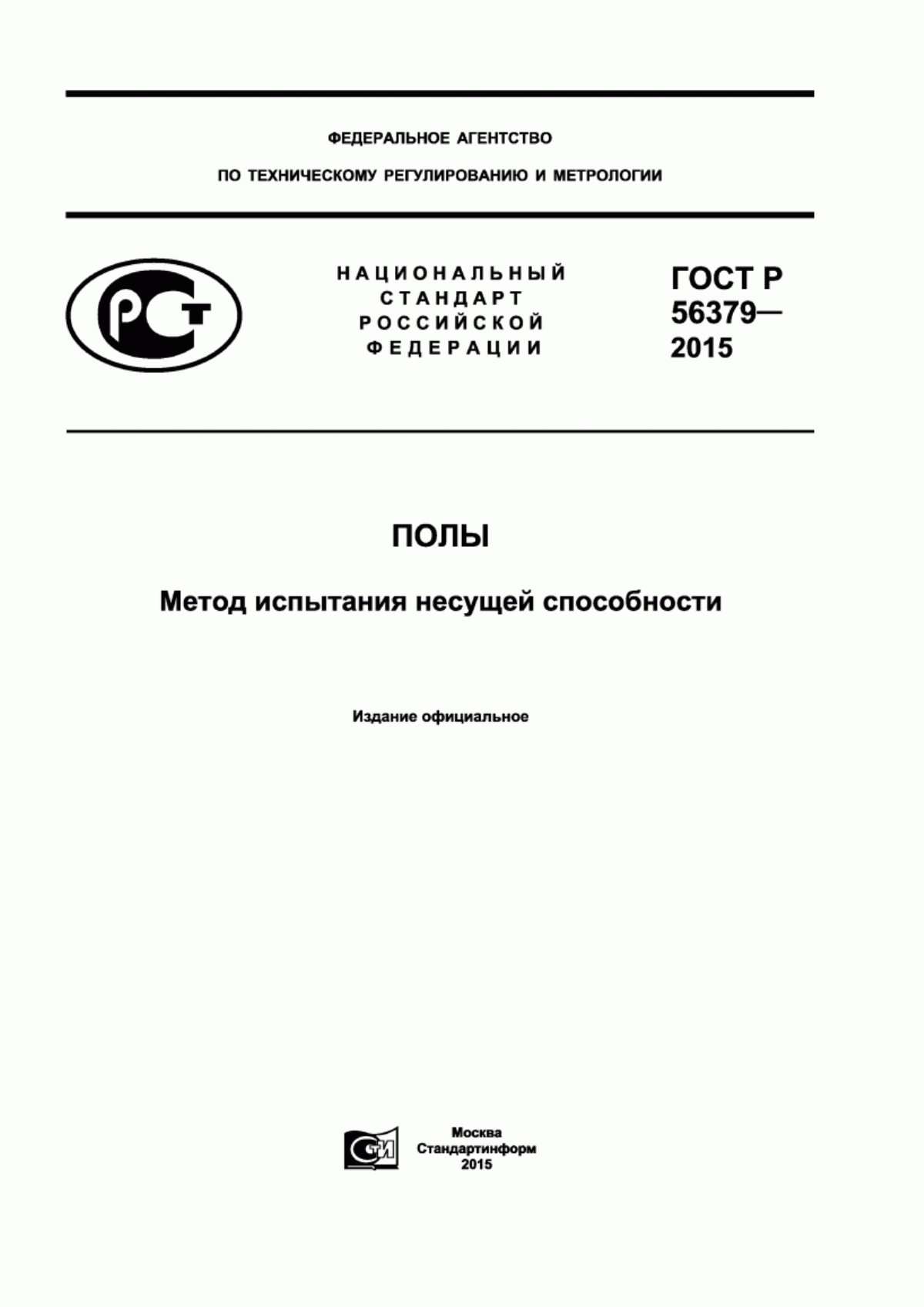 ГОСТ Р 56379-2015 Полы. Метод испытания несущей способности