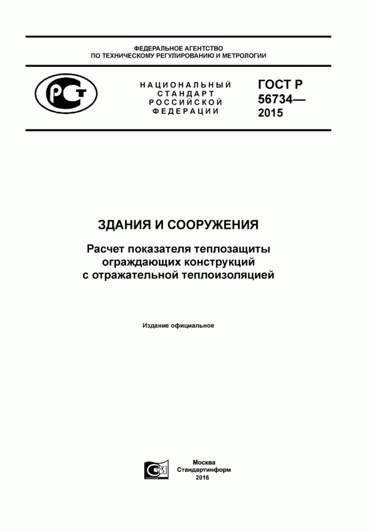 ГОСТ Р 56734-2015 Здания и сооружения. Расчет показателя теплозащиты ограждающих конструкций с отражательной теплоизоляцией