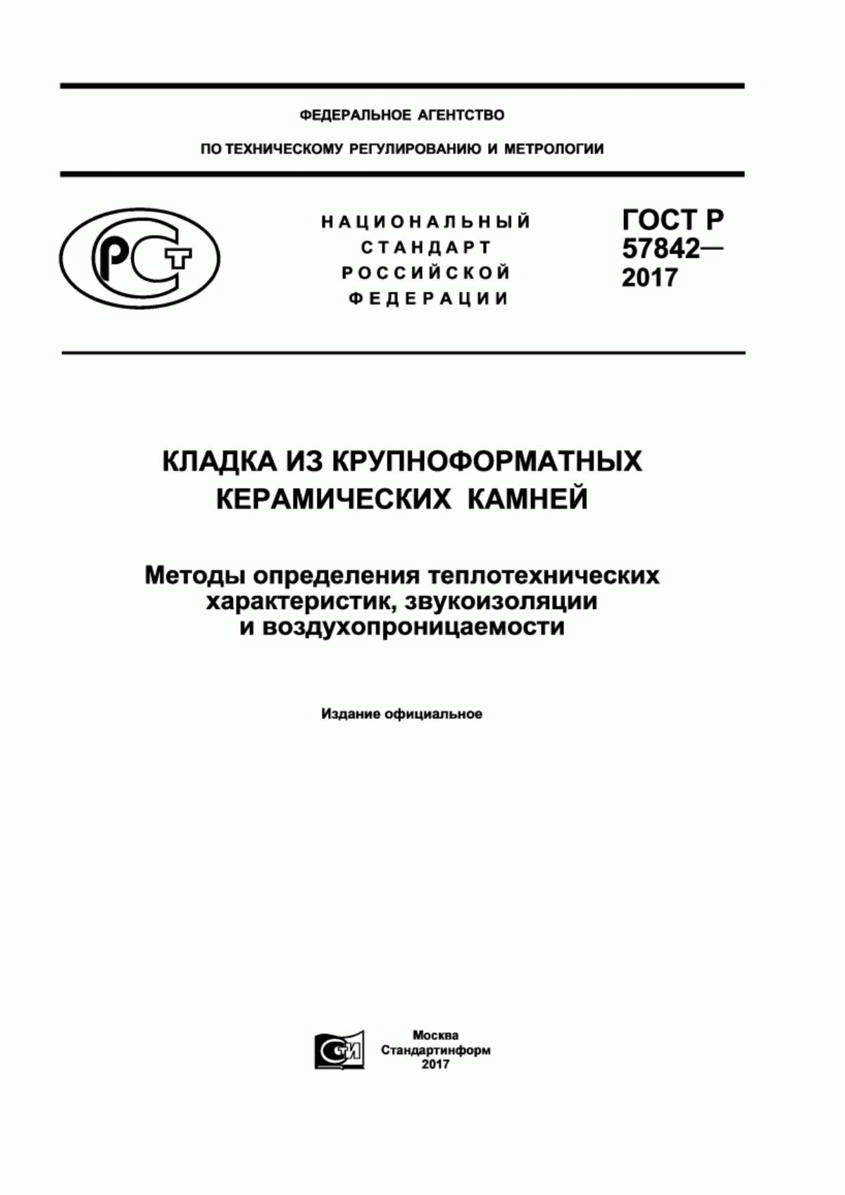 ГОСТ Р 57842-2017 Кладка из крупноформатных керамических камней. Методы определения теплотехнических характеристик, звукоизоляции и воздухопроницаемости