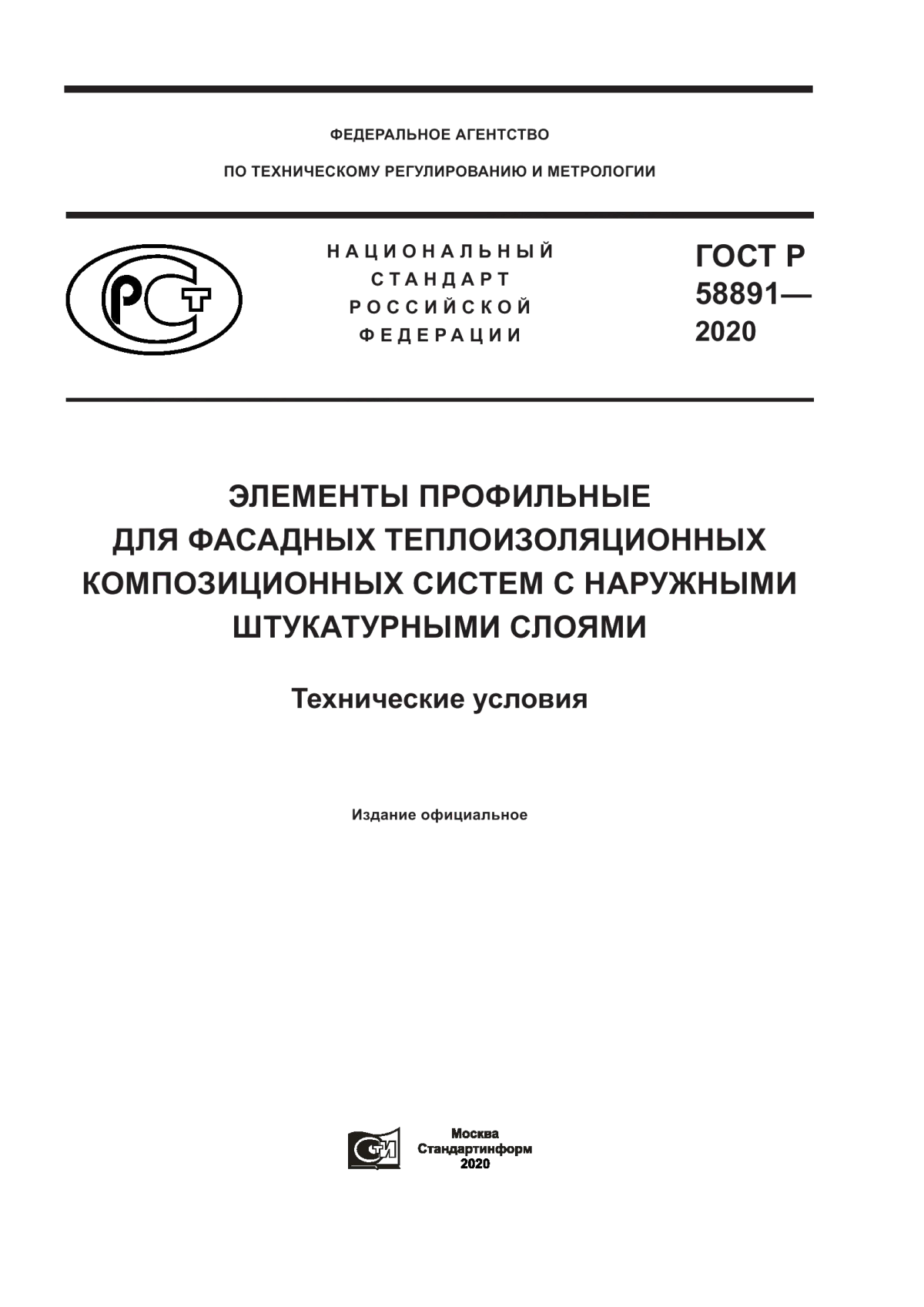 ГОСТ Р 58891-2020 Элементы профильные для фасадных теплоизоляционных композиционных систем с наружными штукатурными слоями. Технические условия