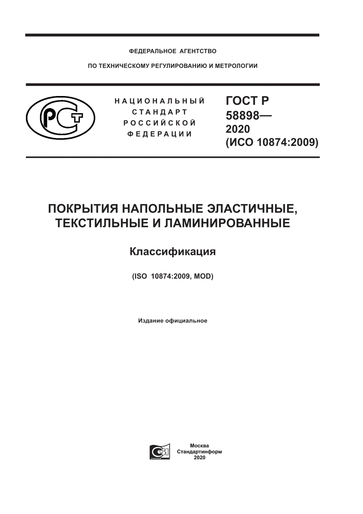 ГОСТ Р 58898-2020 Покрытия напольные эластичные, текстильные и ламинированные. Классификация