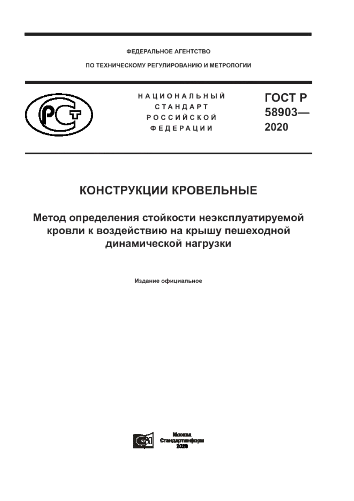 ГОСТ Р 58903-2020 Конструкции кровельные. Метод определения стойкости неэксплуатируемой кровли к воздействию на крышу пешеходной динамической нагрузки