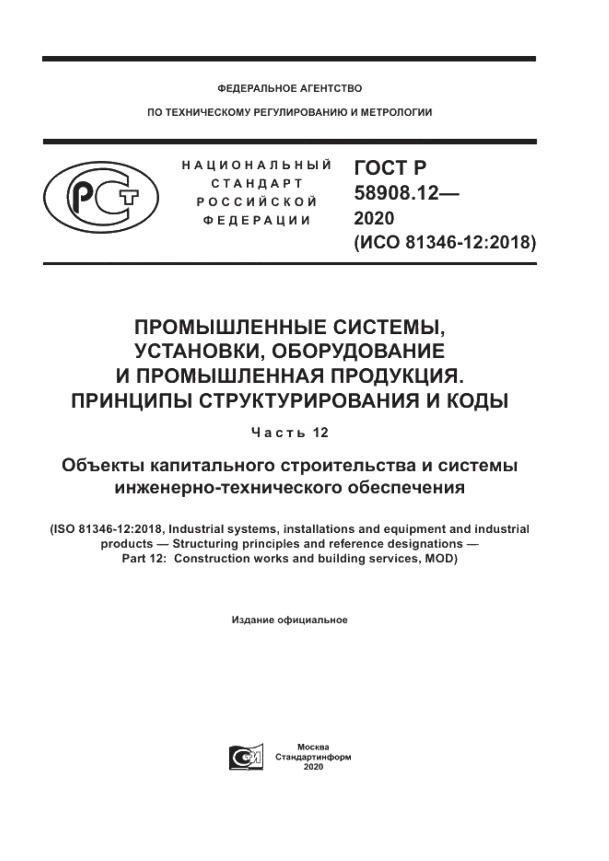 ГОСТ Р 58908.12-2020 Промышленные системы, установки, оборудование и промышленная продукция. Принципы структурирования и коды. Часть 12. Объекты капитального строительства и системы инженерно-технического обеспечения