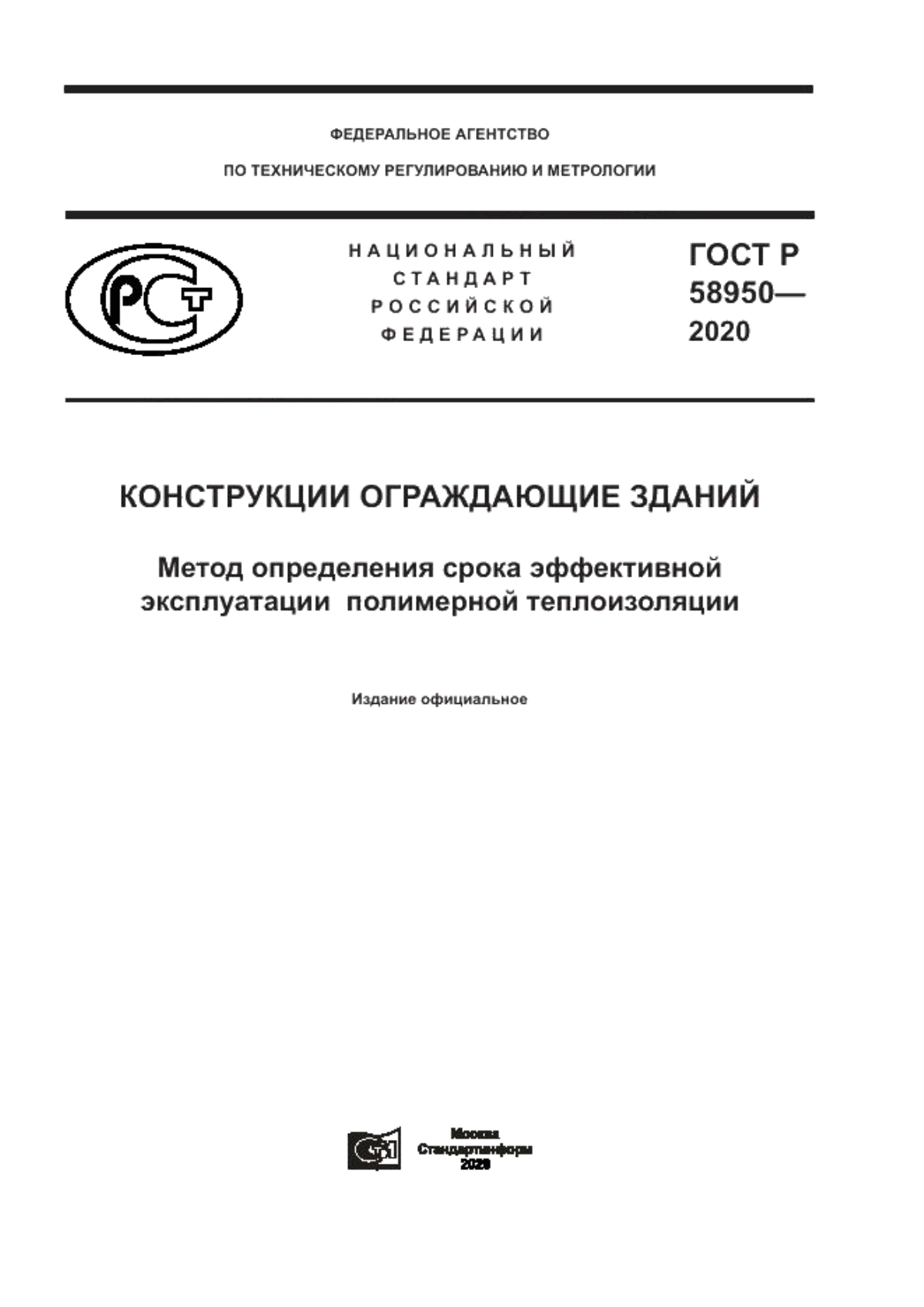 ГОСТ Р 58950-2020 Конструкции ограждающие зданий. Метод определения срока эффективной эксплуатации полимерной теплоизоляции