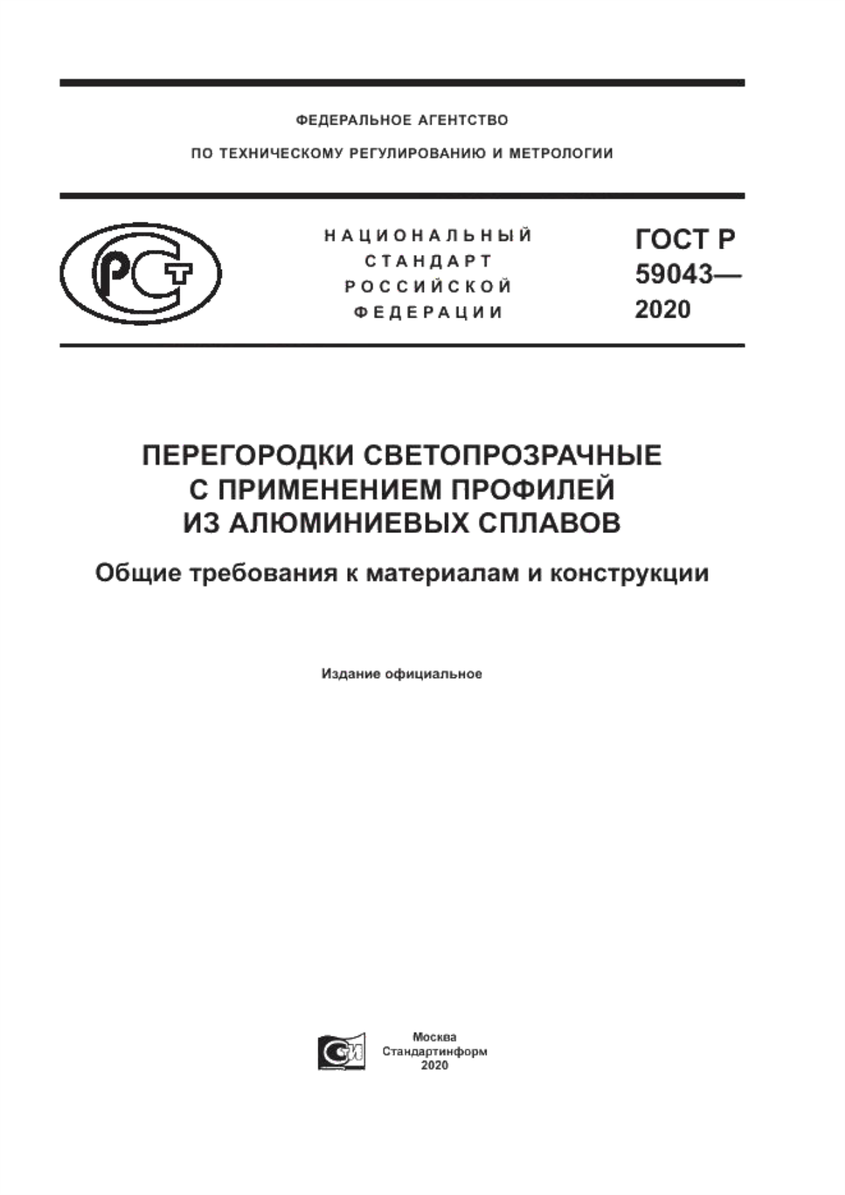 ГОСТ Р 59043-2020 Перегородки светопрозрачные с применением профилей из алюминиевых сплавов. Общие требования к материалам и конструкции