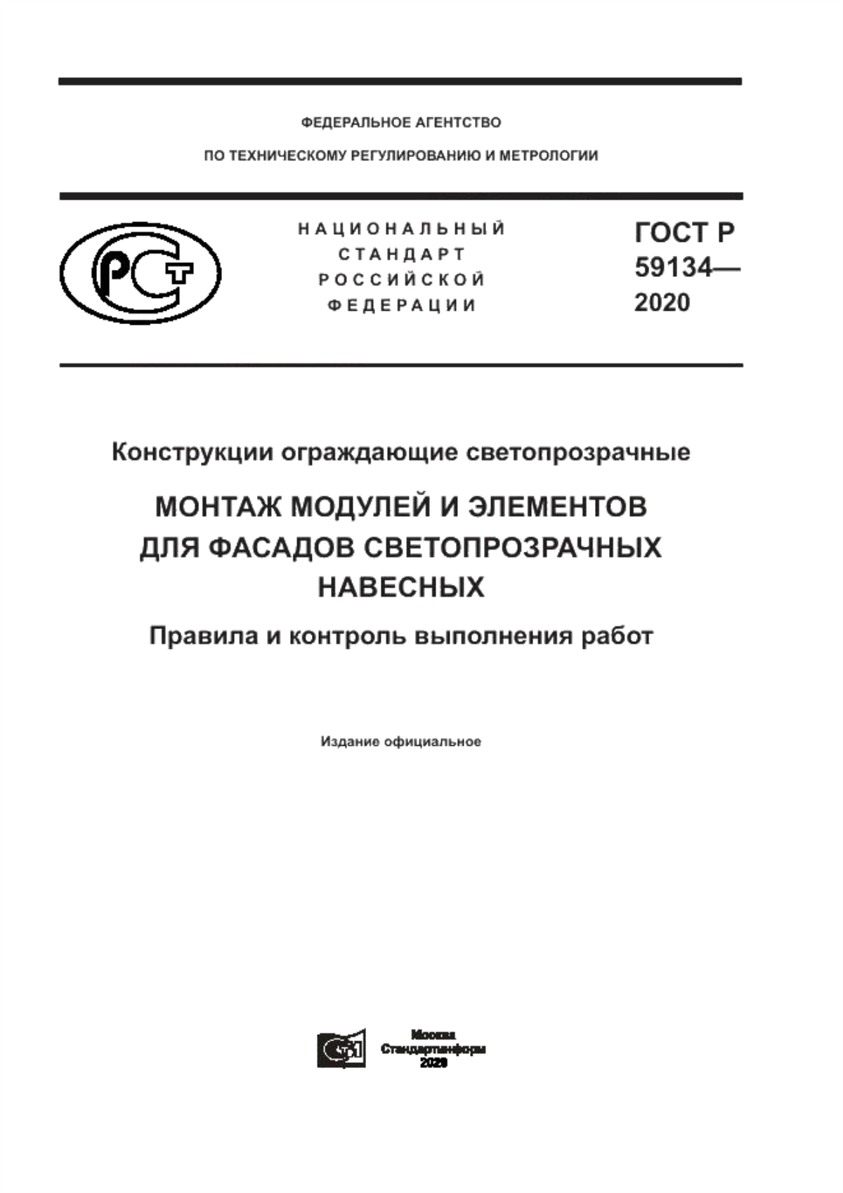 ГОСТ Р 59134-2020 Конструкции ограждающие светопрозрачные. Монтаж модулей и элементов для фасадов светопрозрачных навесных. Правила и контроль выполнения работ