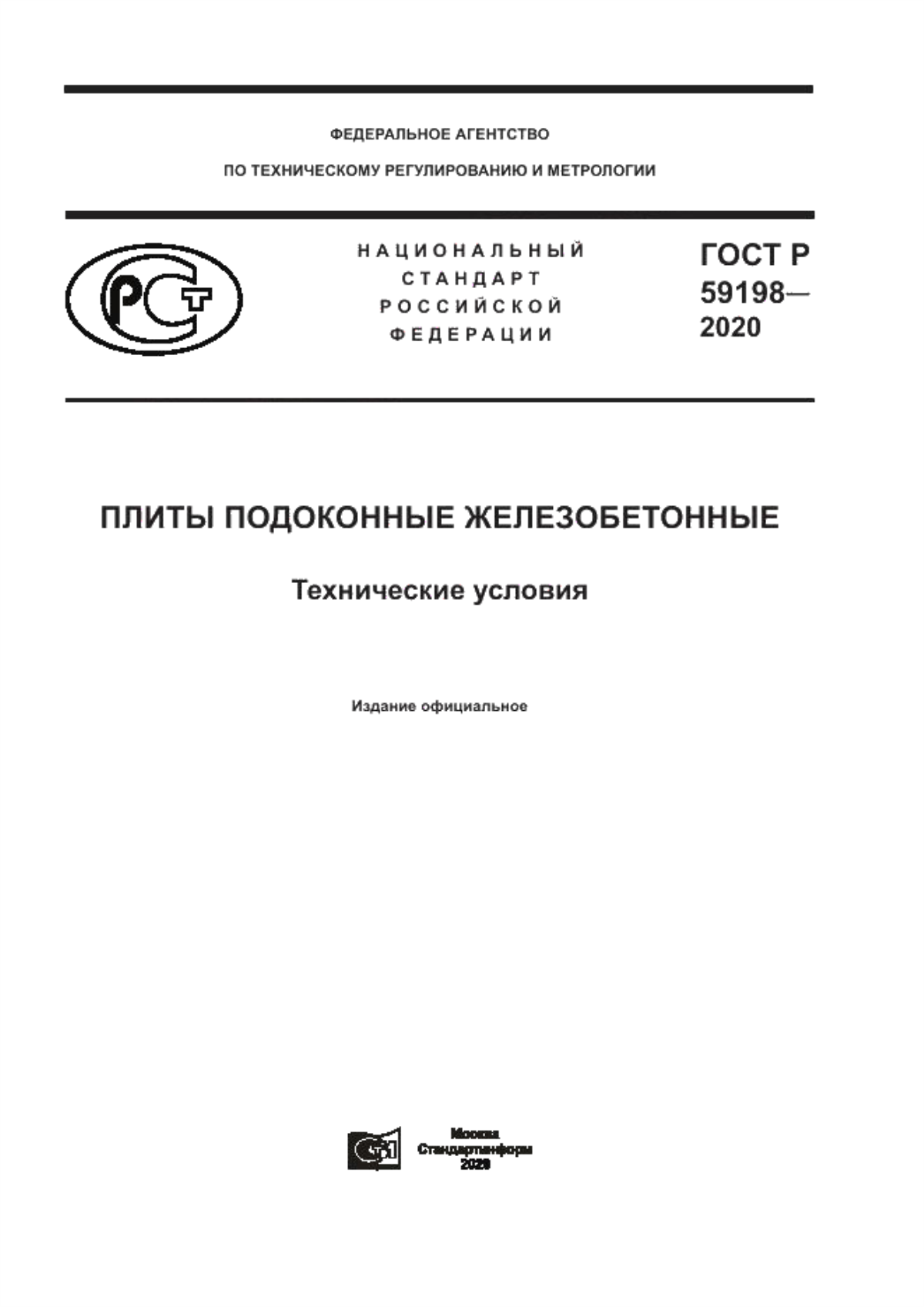 ГОСТ Р 59198-2020 Плиты подоконные железобетонные. Технические условия