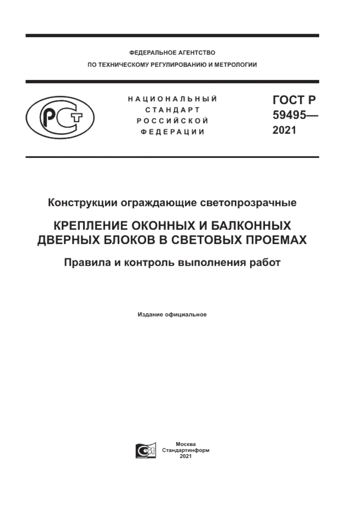 ГОСТ Р 59495-2021 Конструкции ограждающие светопрозрачные. Крепление оконных и балконных дверных блоков в световых проемах. Правила и контроль выполнения работ