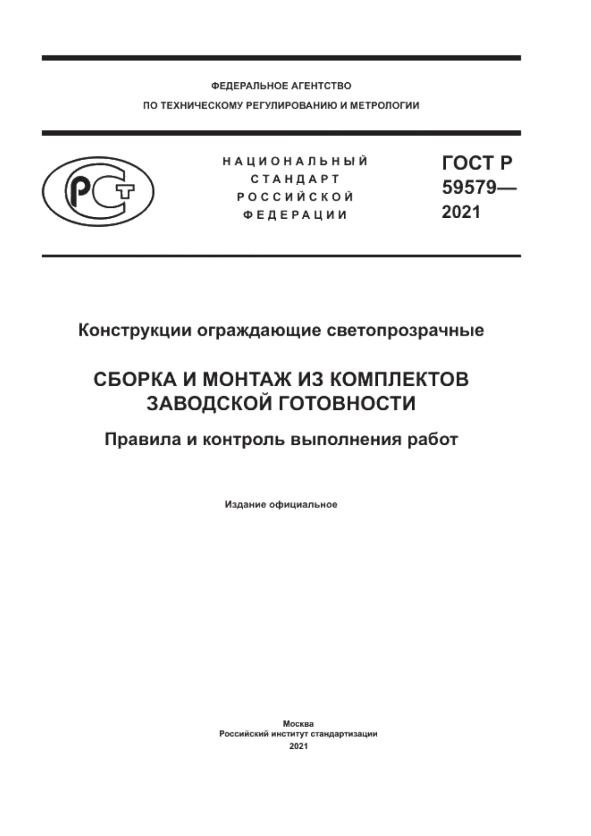 ГОСТ Р 59579-2021 Конструкции ограждающие светопрозрачные. Сборка и монтаж из комплектов заводской готовности. Правила и контроль выполнения работ