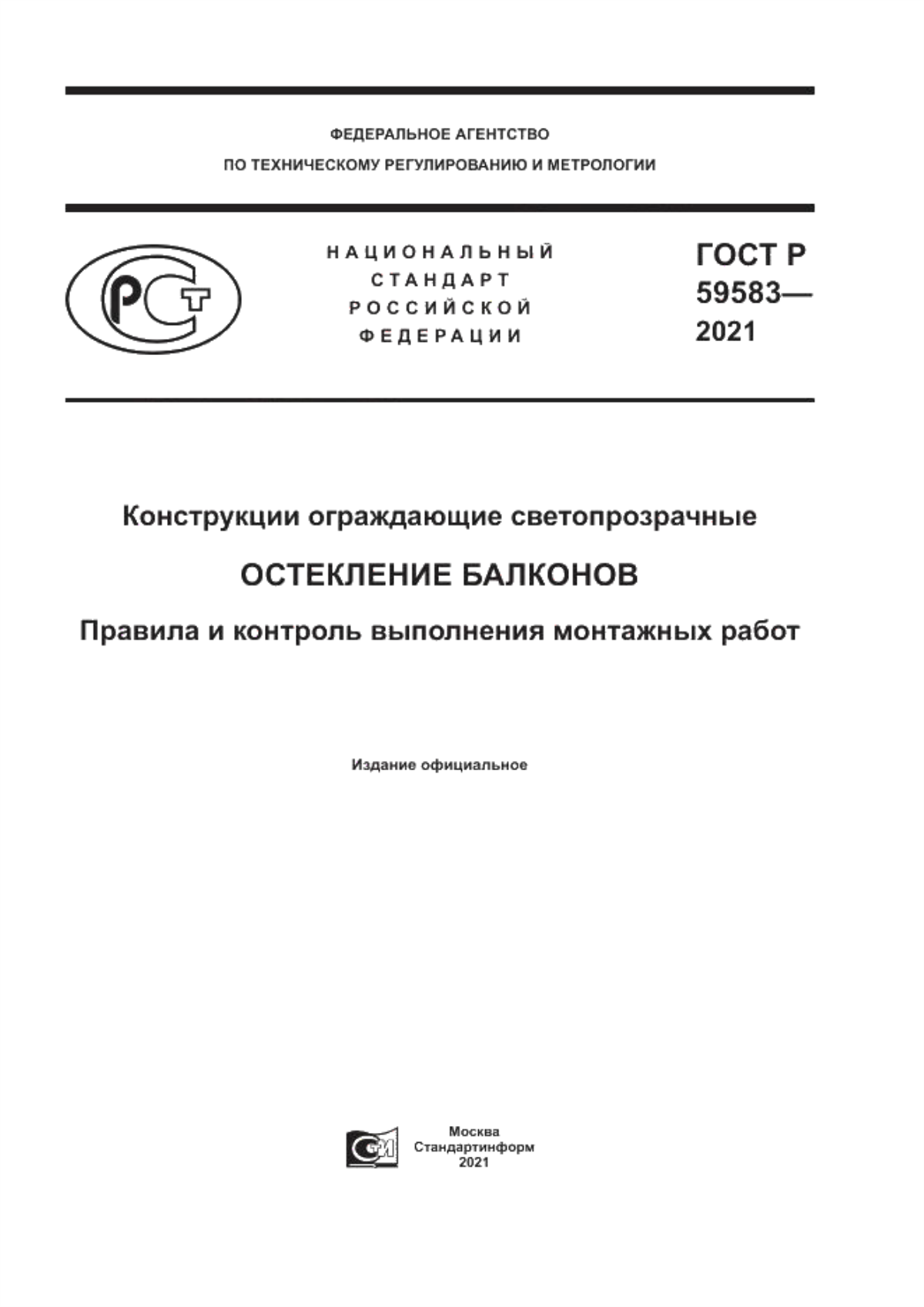 ГОСТ Р 59583-2021 Конструкции ограждающие светопрозрачные. Остекление балконов. Правила и контроль выполнения монтажных работ