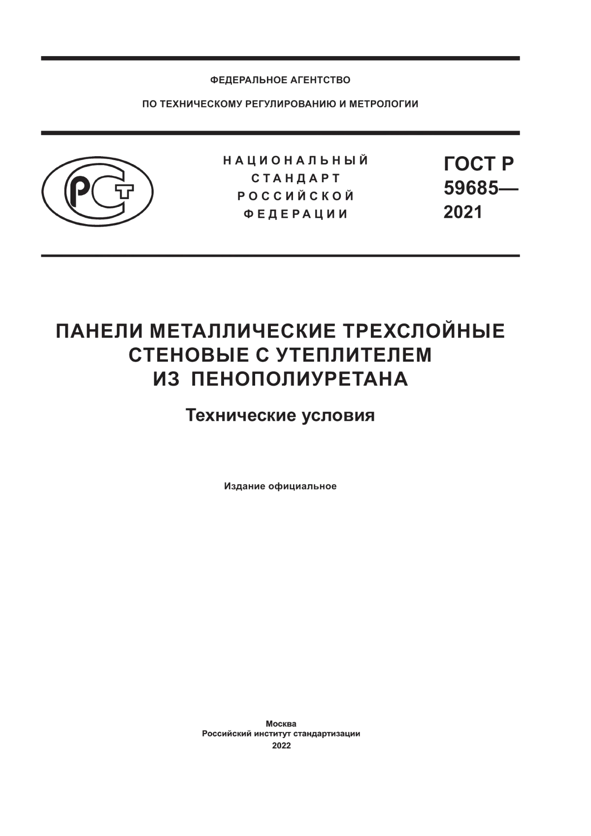 ГОСТ Р 59685-2021 Панели металлические трехслойные стеновые с утеплителем из пенополиуретана. Технические условия