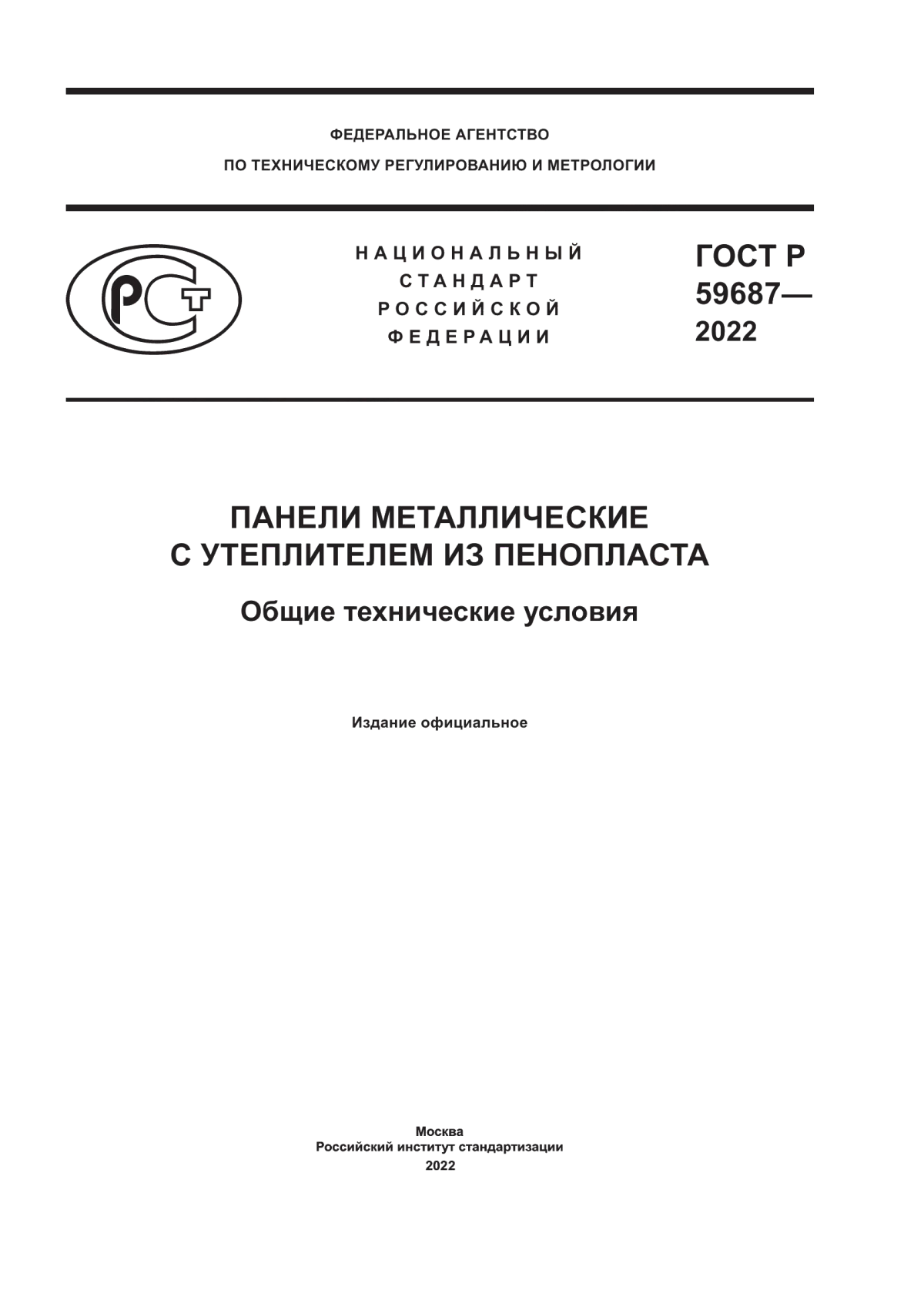 ГОСТ Р 59687-2022 Панели металлические с утеплителем из пенопласта. Общие технические условия