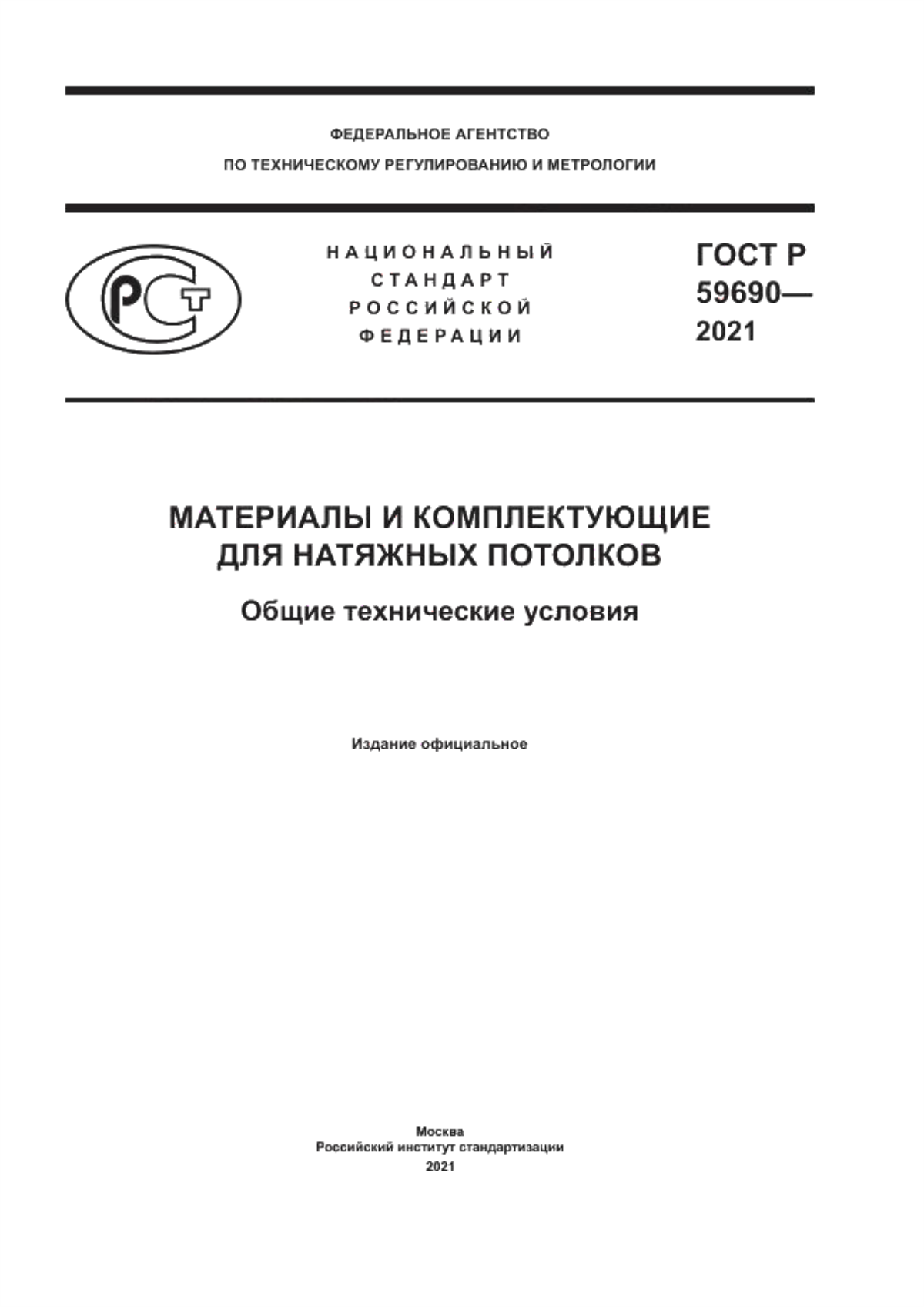 ГОСТ Р 59690-2021 Материалы и комплектующие для натяжных потолков. Общие технические условия