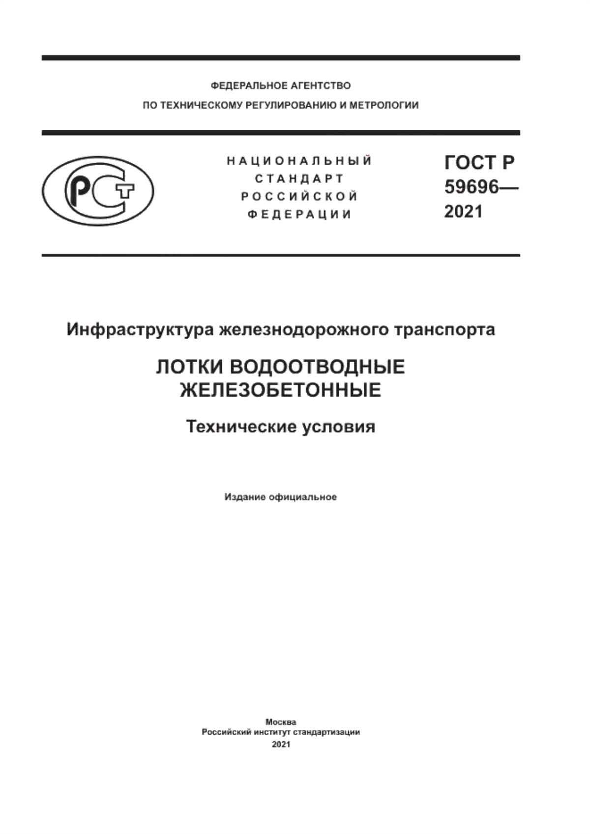 ГОСТ Р 59696-2021 Инфраструктура железнодорожного транспорта. Лотки водоотводные железобетонные. Технические условия