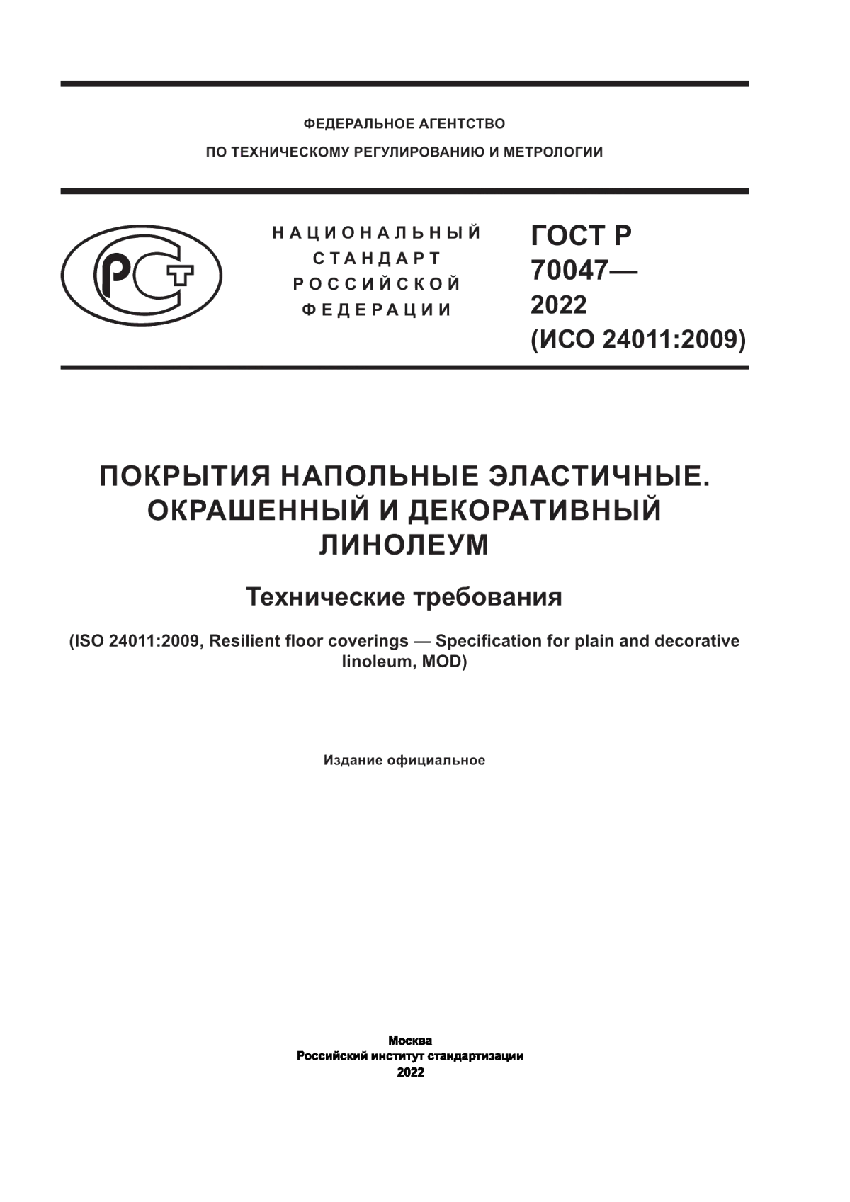 ГОСТ Р 70047-2022 Покрытия напольные эластичные. Окрашенный и декоративный линолеум. Технические требования