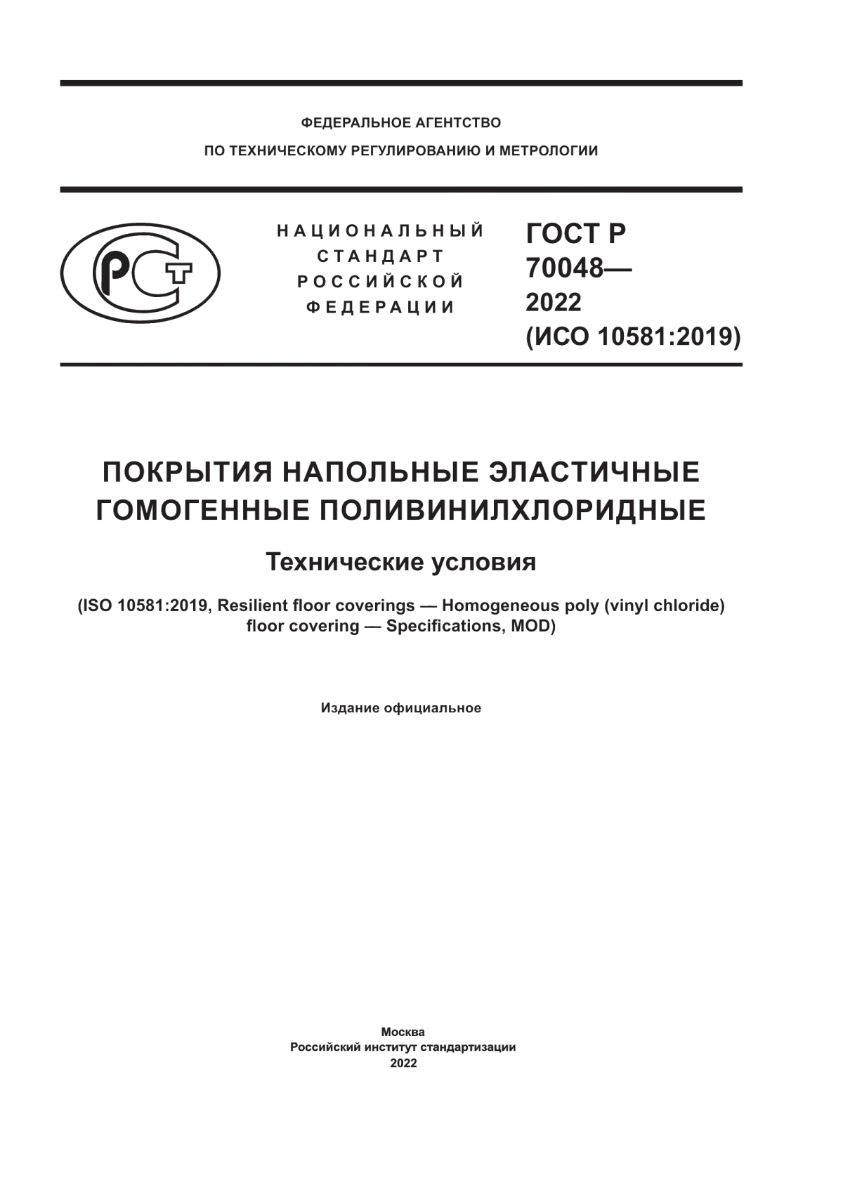 ГОСТ Р 70048-2022 Покрытия напольные эластичные гомогенные поливинилхлоридные. Технические условия