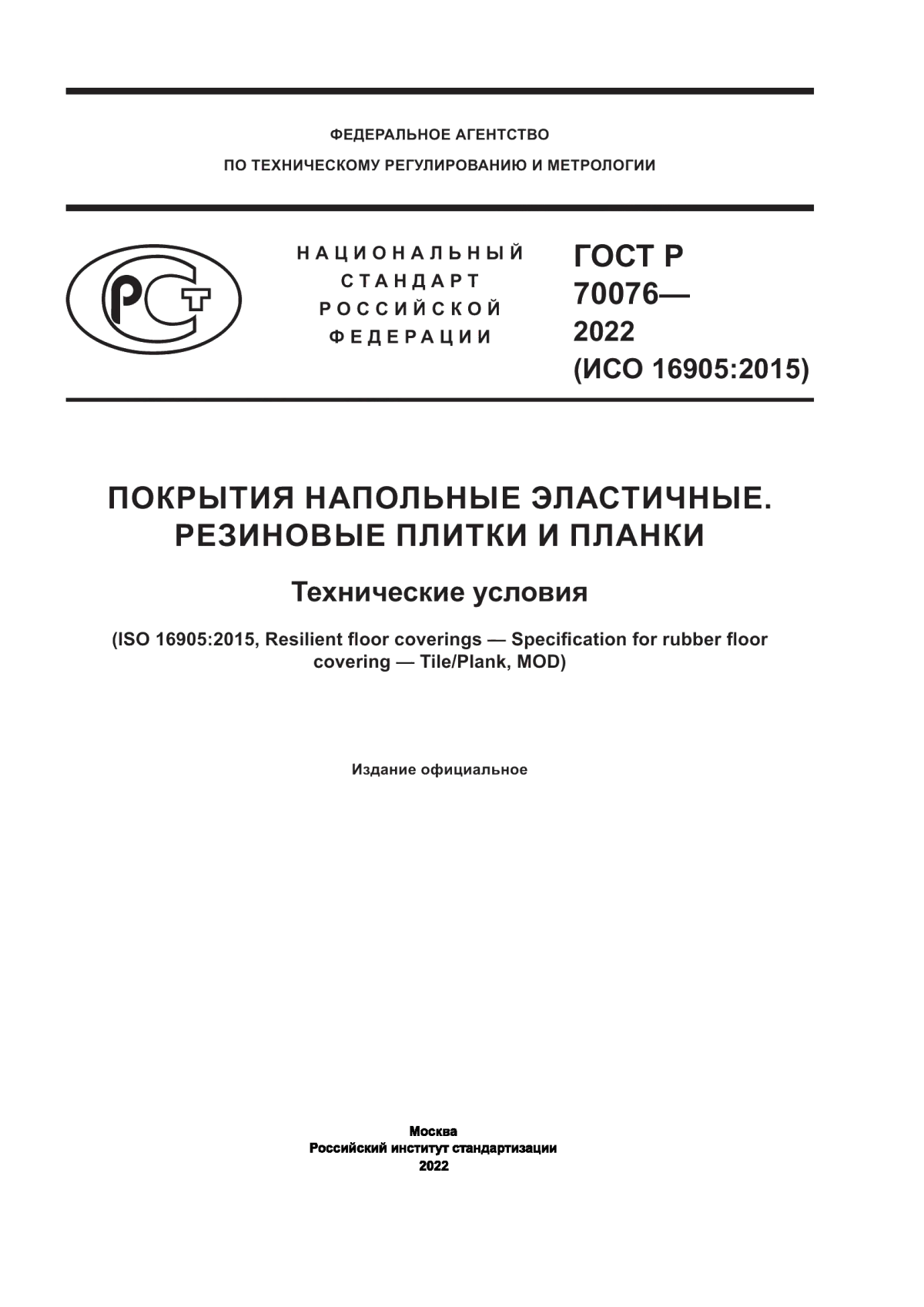 ГОСТ Р 70076-2022 Покрытия напольные эластичные. Резиновые плитки и планки. Технические условия