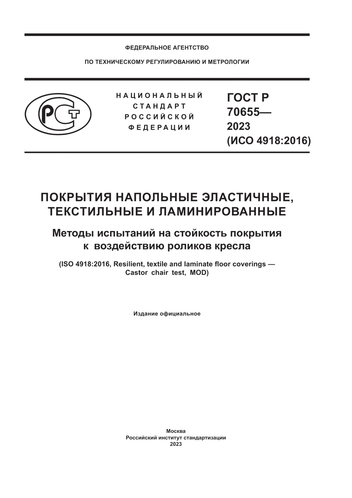 ГОСТ Р 70655-2023 Покрытия напольные эластичные, текстильные и ламинированные. Методы испытаний на стойкость покрытия к воздействию роликов кресла