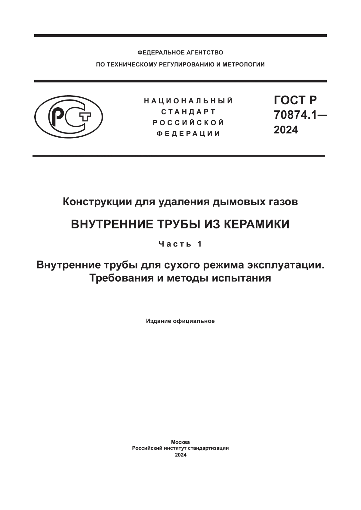 ГОСТ Р 70874.1-2024 Конструкции для удаления дымовых газов. Внутренние трубы из керамики. Часть 1. Внутренние трубы для сухого режима эксплуатации. Требования и методы испытания