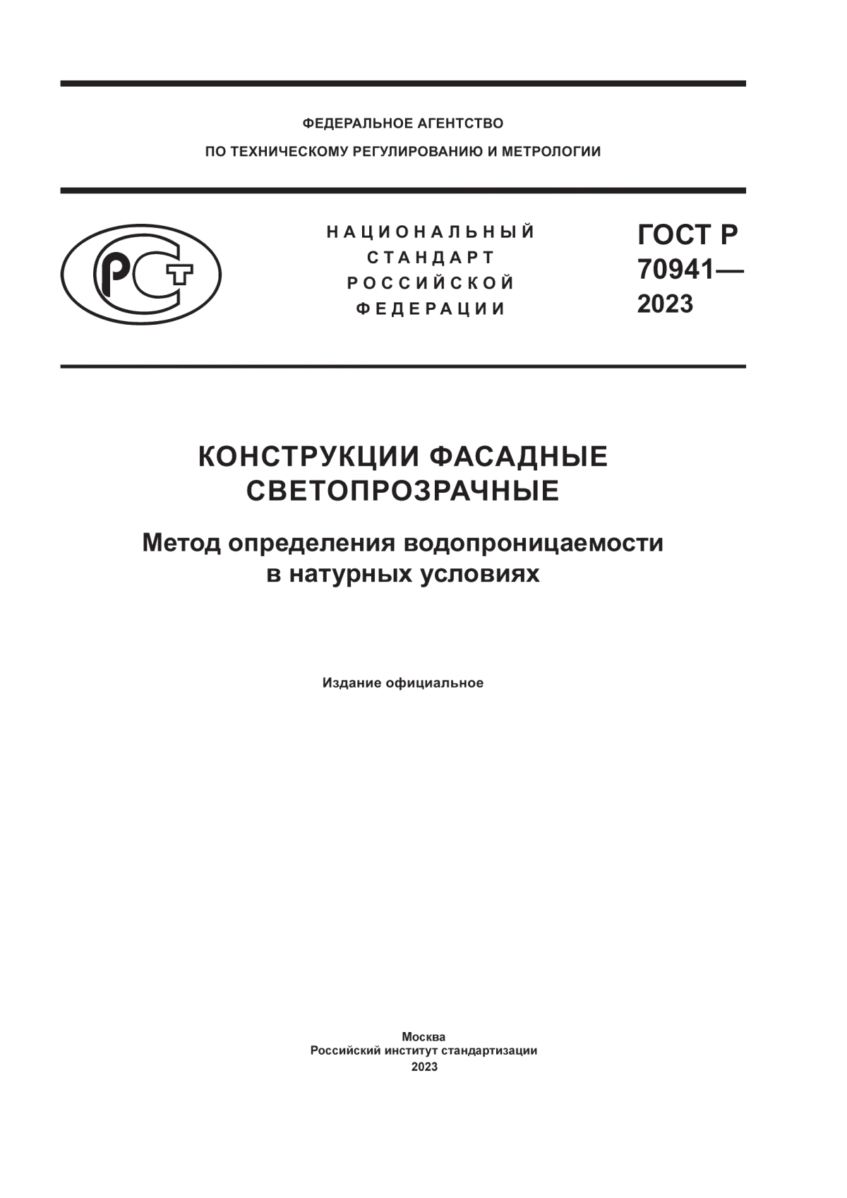 ГОСТ Р 70941-2023 Конструкции фасадные светопрозрачные. Метод определения водопроницаемости в натурных условиях