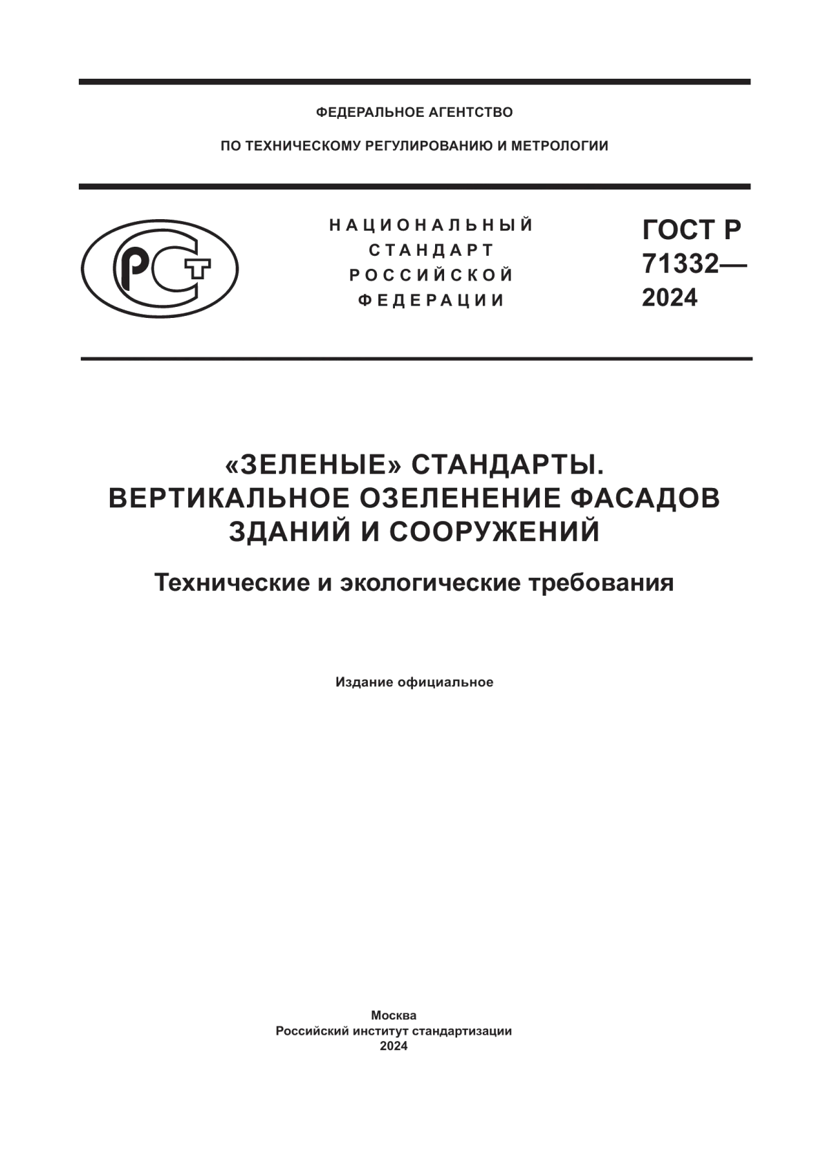 ГОСТ Р 71332-2024 «Зеленые» стандарты. Вертикальное озеленение фасадов зданий и сооружений. Технические и экологические требования