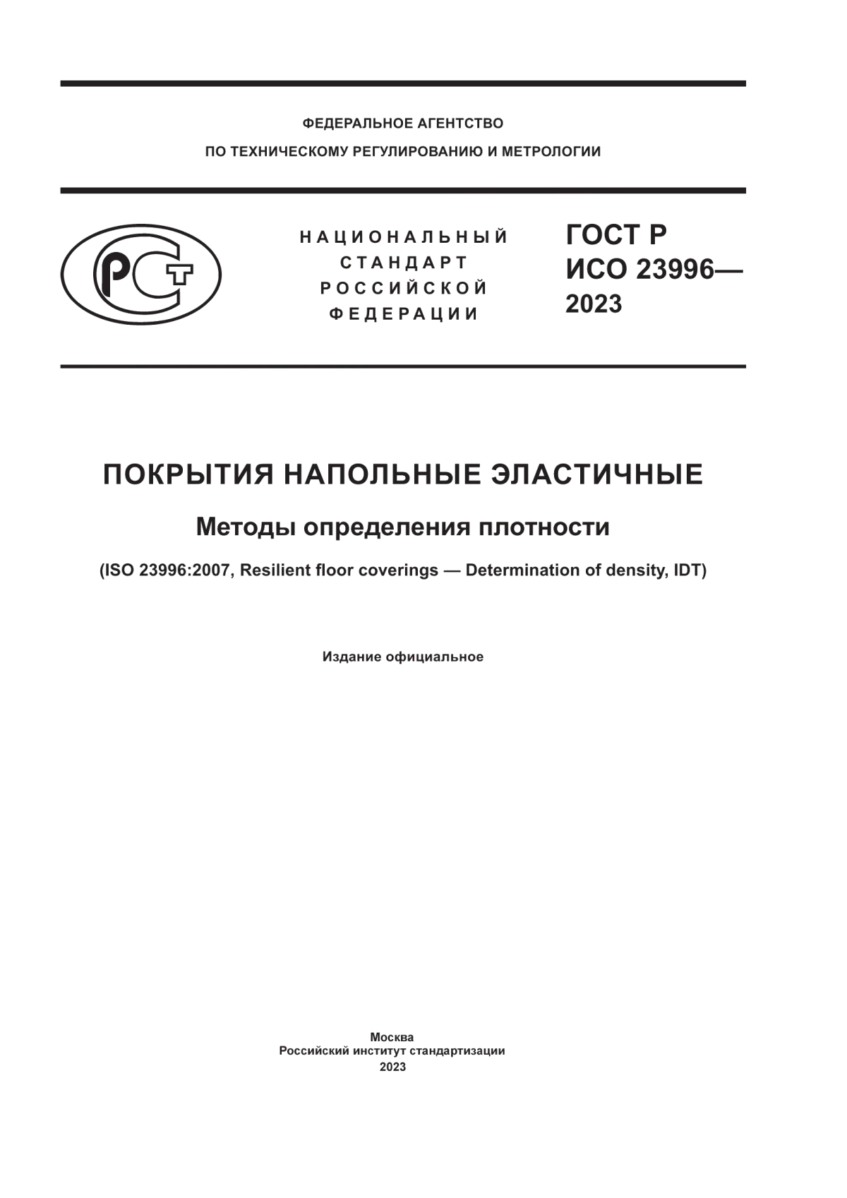 ГОСТ Р ИСО 23996-2023 Покрытия напольные эластичные. Методы определения плотности