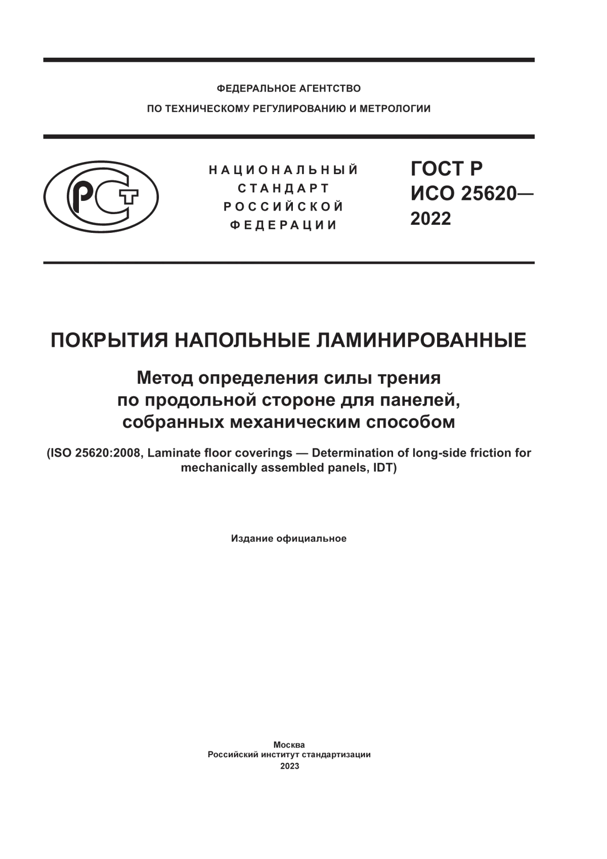 ГОСТ Р ИСО 25620-2022 Покрытия напольные ламинированные. Метод определения силы трения по продольной стороне для панелей, собранных механическим способом