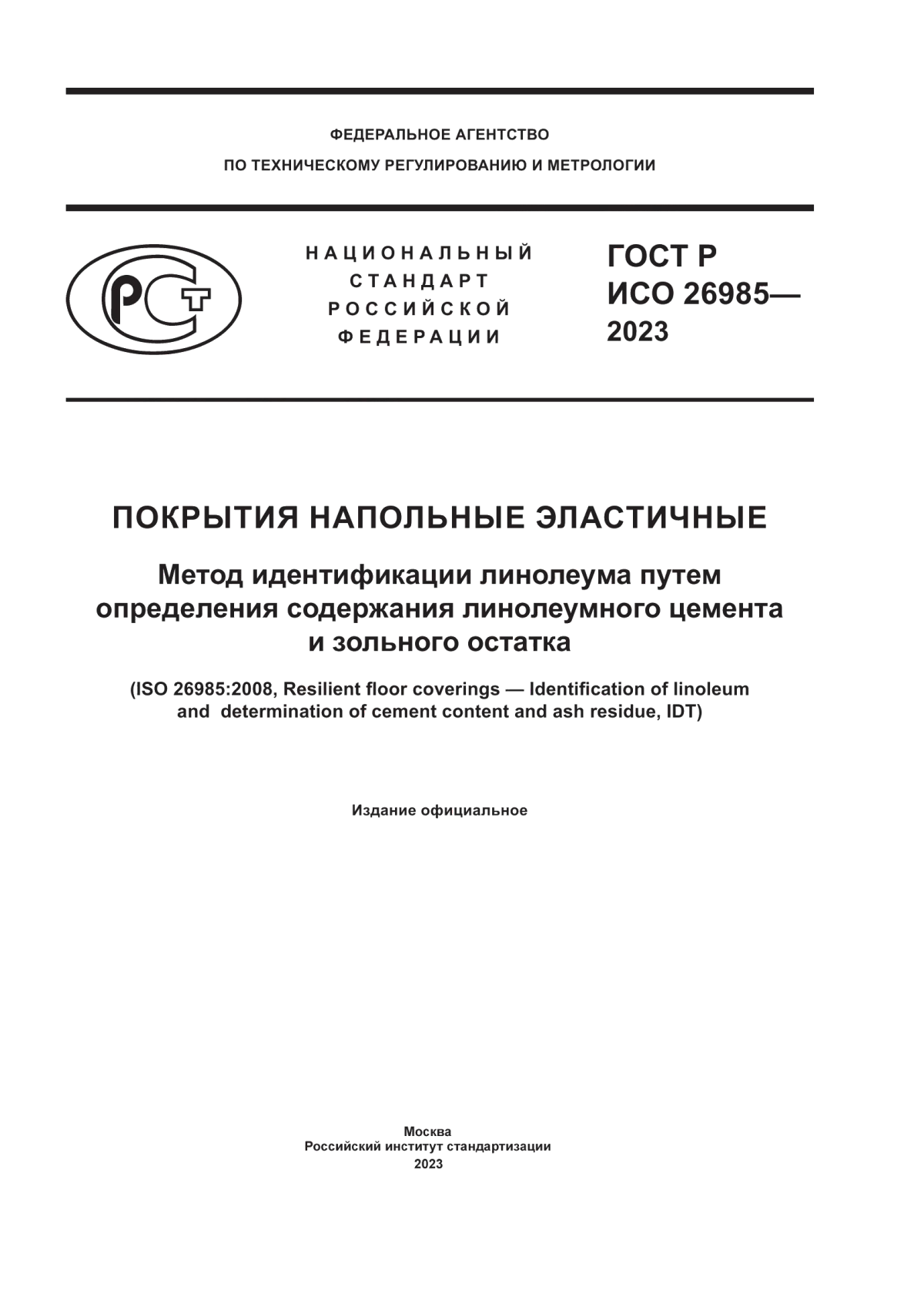 ГОСТ Р ИСО 26985-2023 Покрытия напольные эластичные. Метод идентификации линолеума путем определения содержания линолеумного цемента и зольного остатка