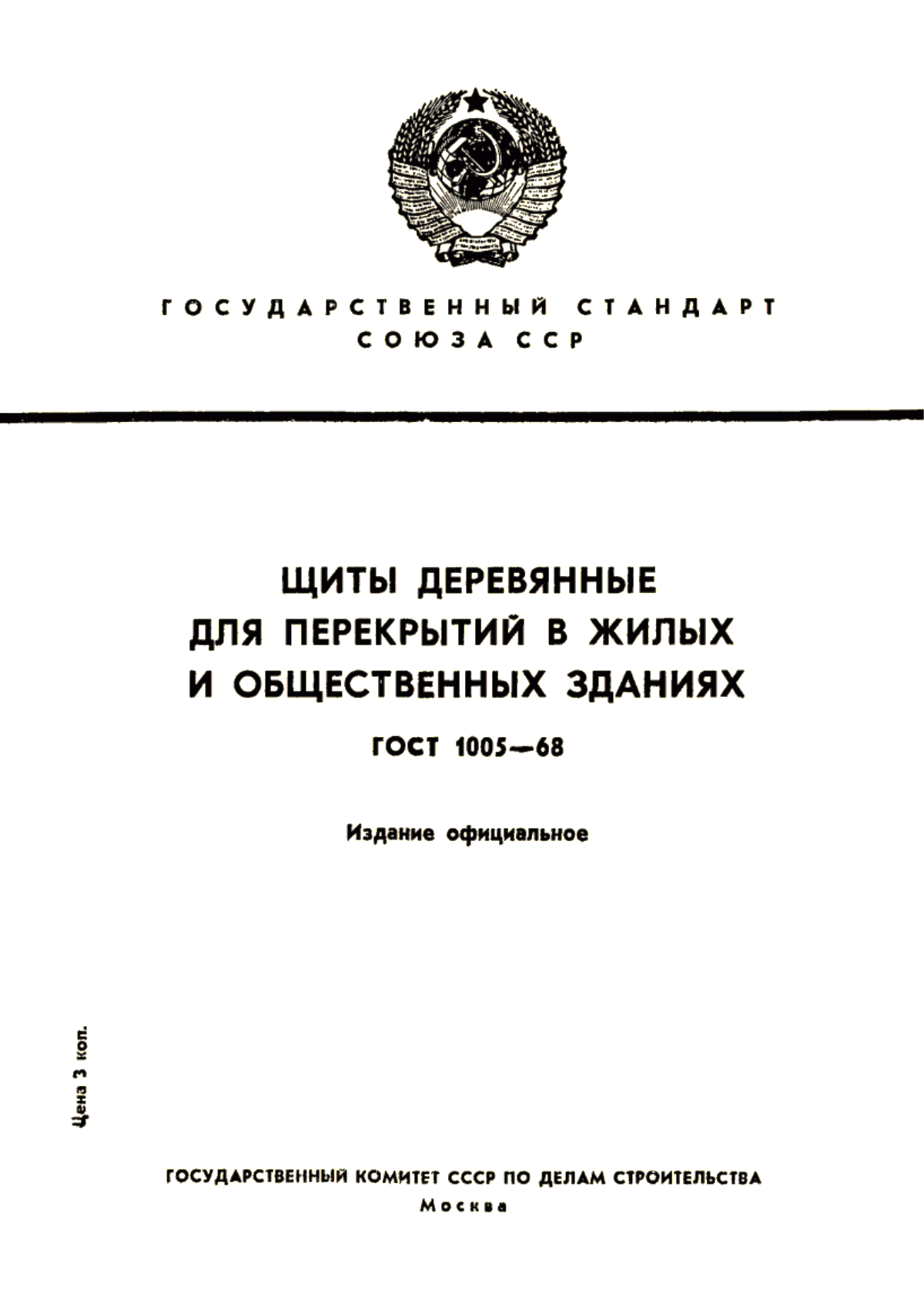 ГОСТ 1005-68 Щиты деревянные для перекрытий в жилых и общественных зданиях