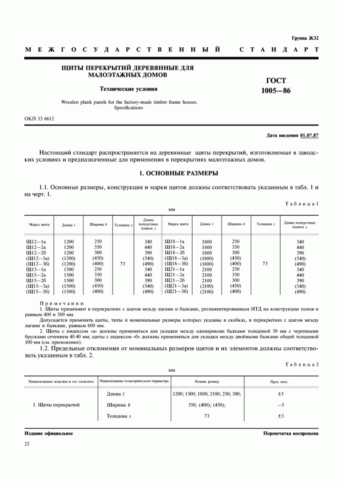 ГОСТ 1005-86 Щиты перекрытий деревянные для малоэтажных домов. Технические условия