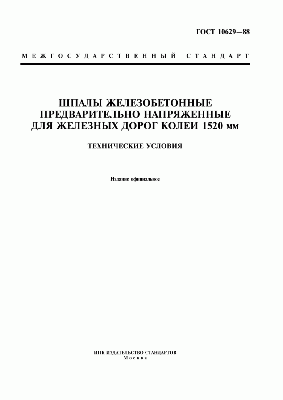 ГОСТ 10629-88 Шпалы железобетонные предварительно напряженные для железных дорог колеи 1520 мм. Технические условия