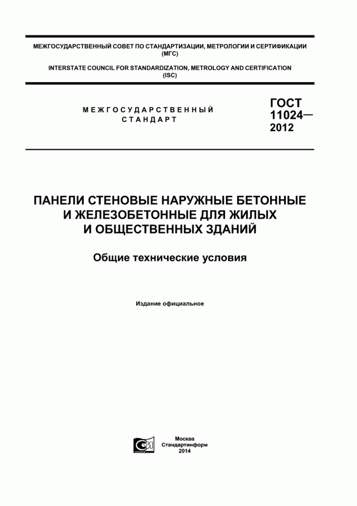 ГОСТ 11024-2012 Панели стеновые наружные бетонные и железобетонные для жилых и общественных зданий. Общие технические условия