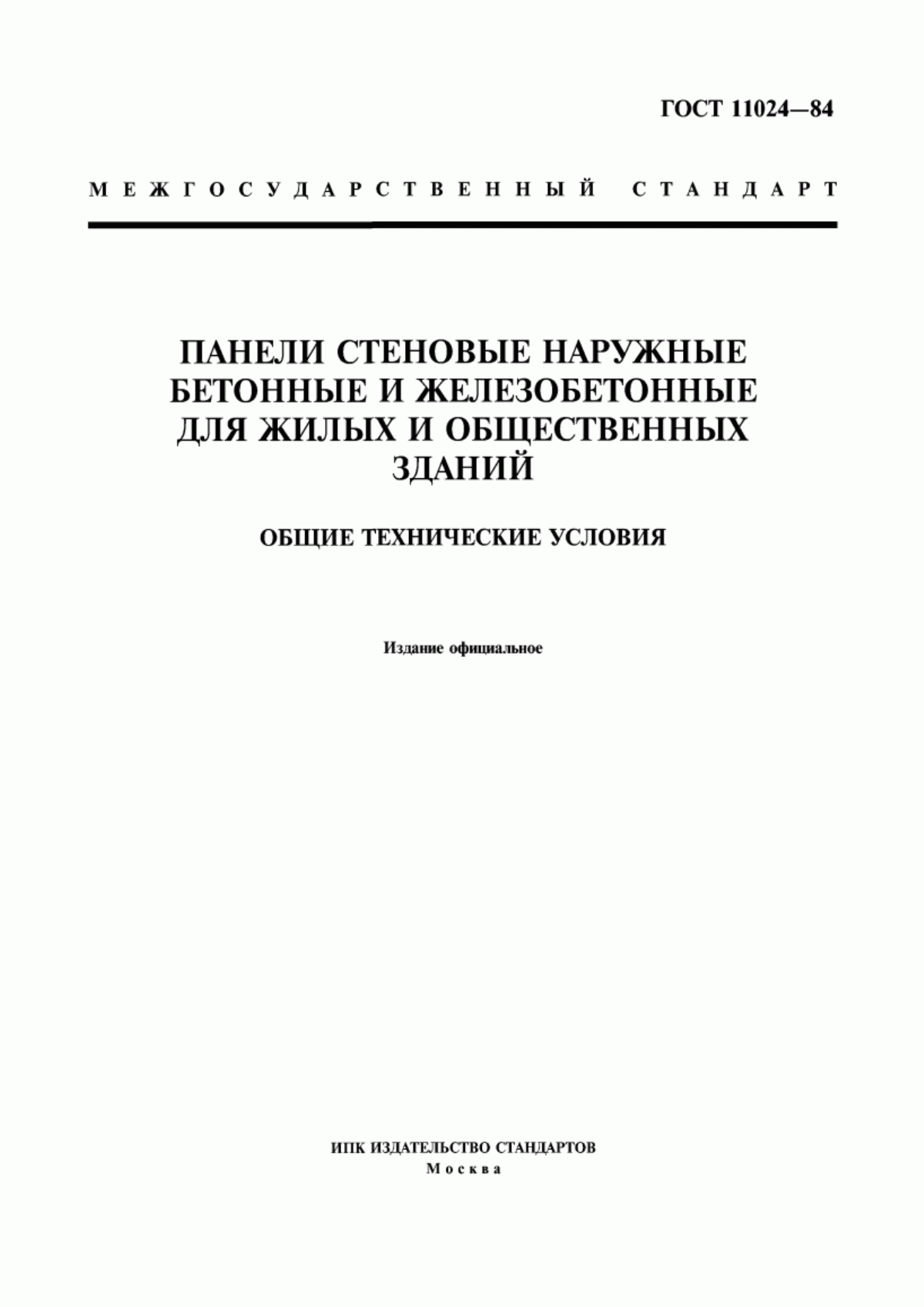 ГОСТ 11024-84 Панели стеновые наружные бетонные и железобетонные для жилых и общественных зданий. Общие технические условия